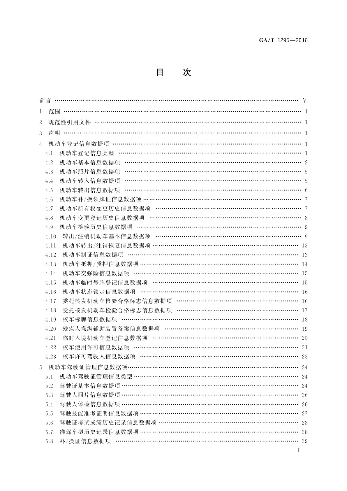 GA/T 1295-2016 交通管理业务信息数据项