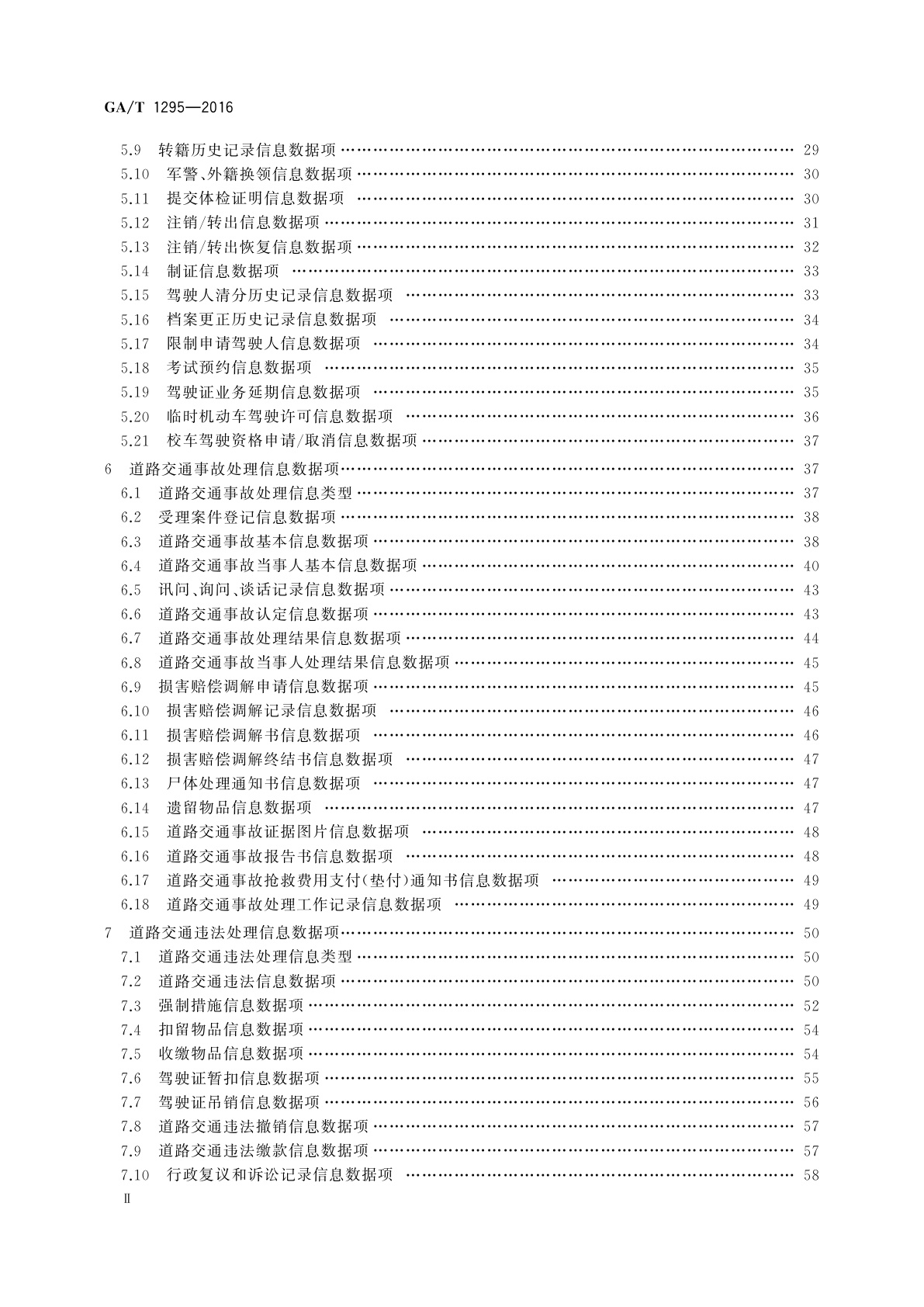 GA/T 1295-2016 交通管理业务信息数据项
