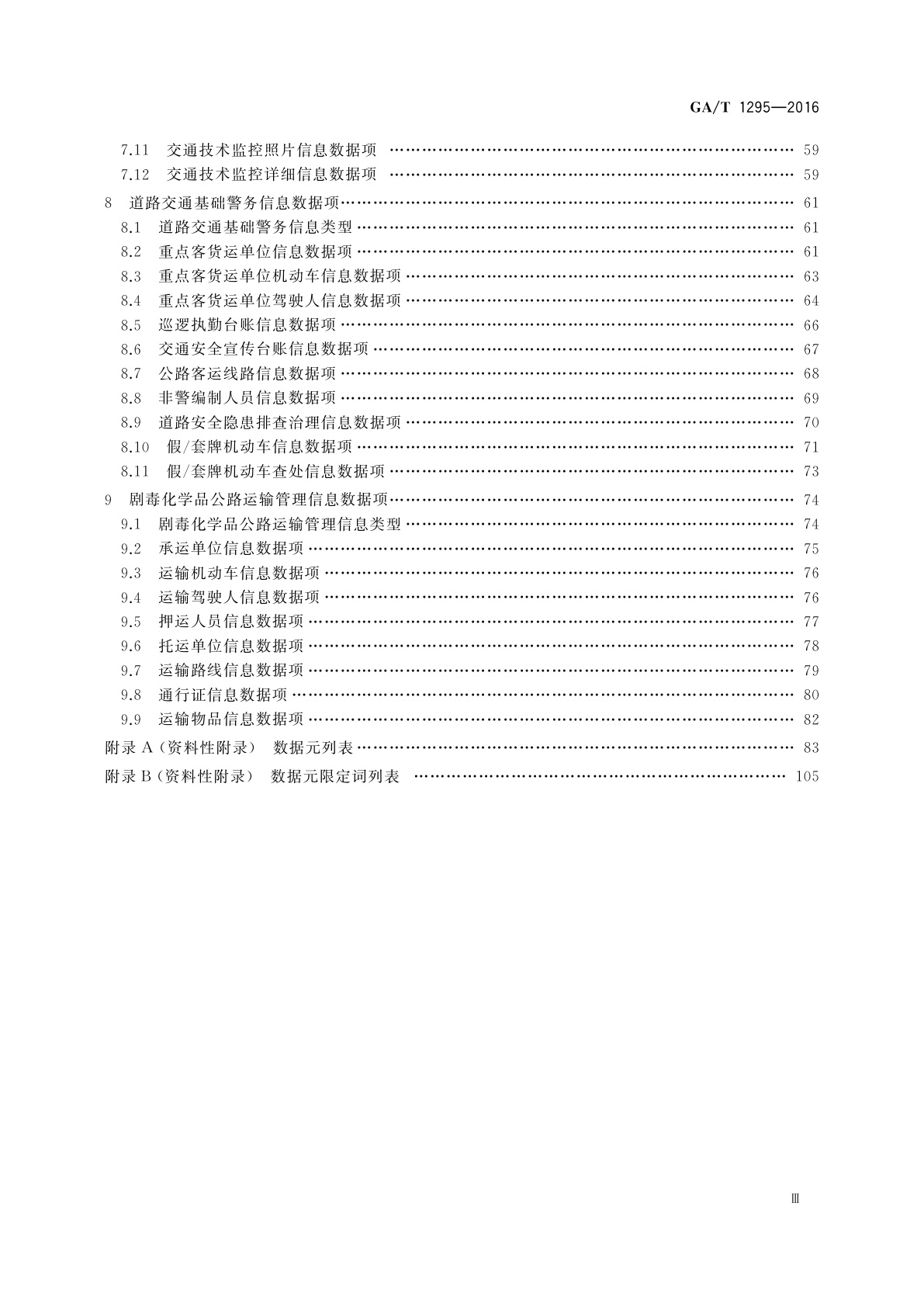 GA/T 1295-2016 交通管理业务信息数据项