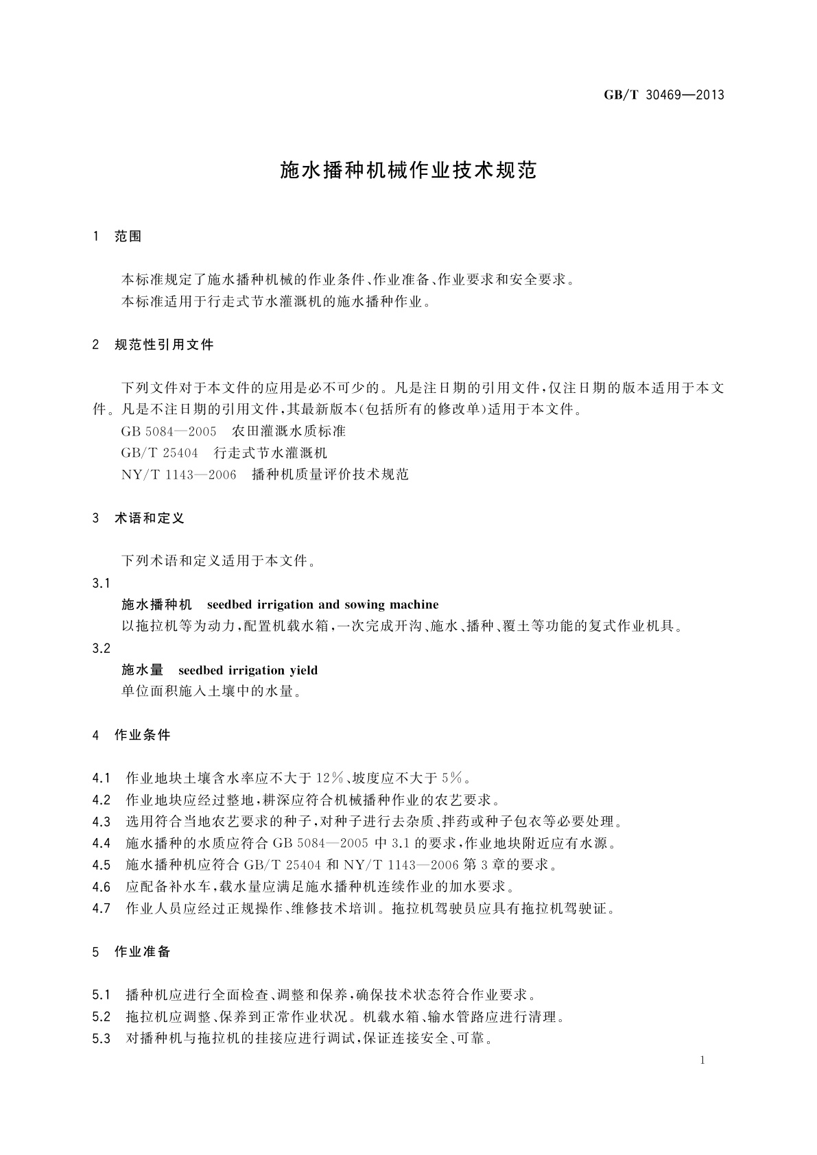 GB/T 30469-2013 施水播种机械作业技术规范