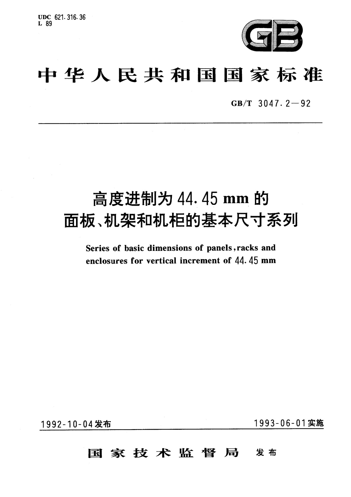 GB/T 3047.2-1992 高度进制为44.45mm　的面板、机架和机柜的基本尺寸系列