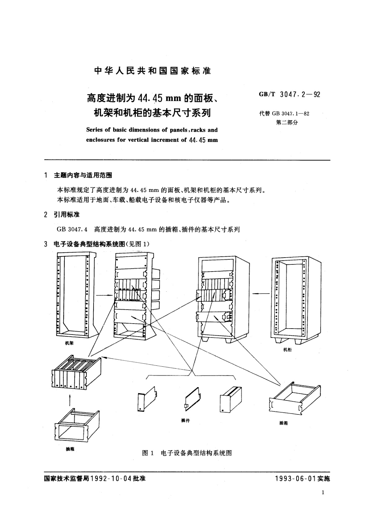 GB/T 3047.2-1992 高度进制为44.45mm　的面板、机架和机柜的基本尺寸系列