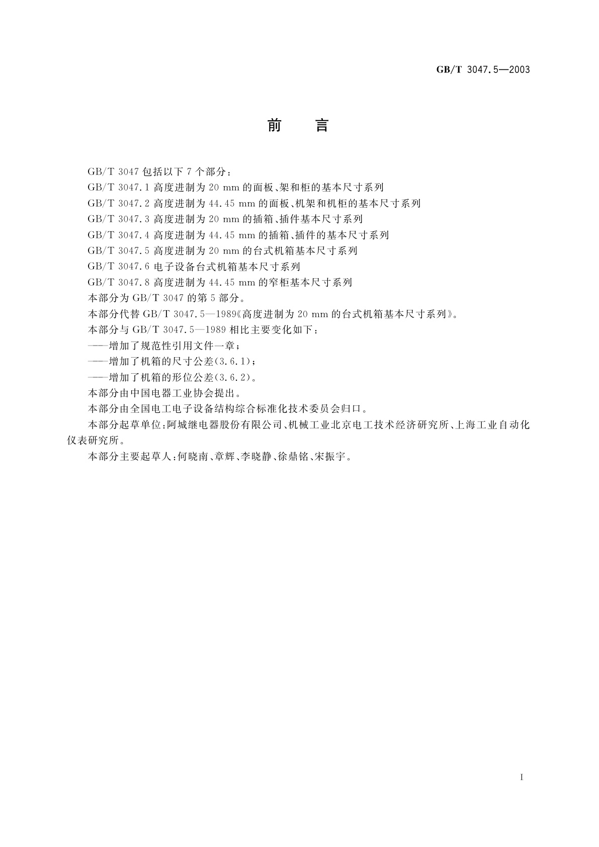 GB/T 3047.5-2003 高度进制为20mm的台式机箱基本尺寸系列