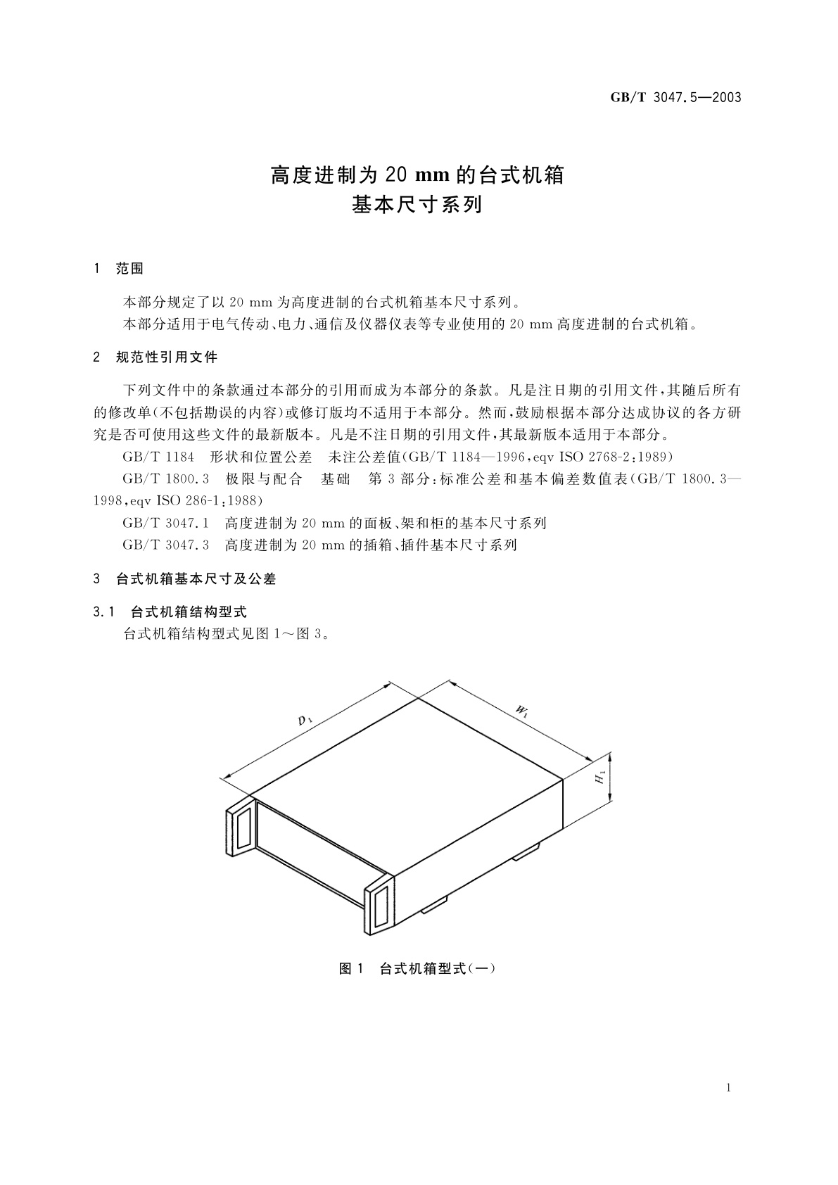 GB/T 3047.5-2003 高度进制为20mm的台式机箱基本尺寸系列