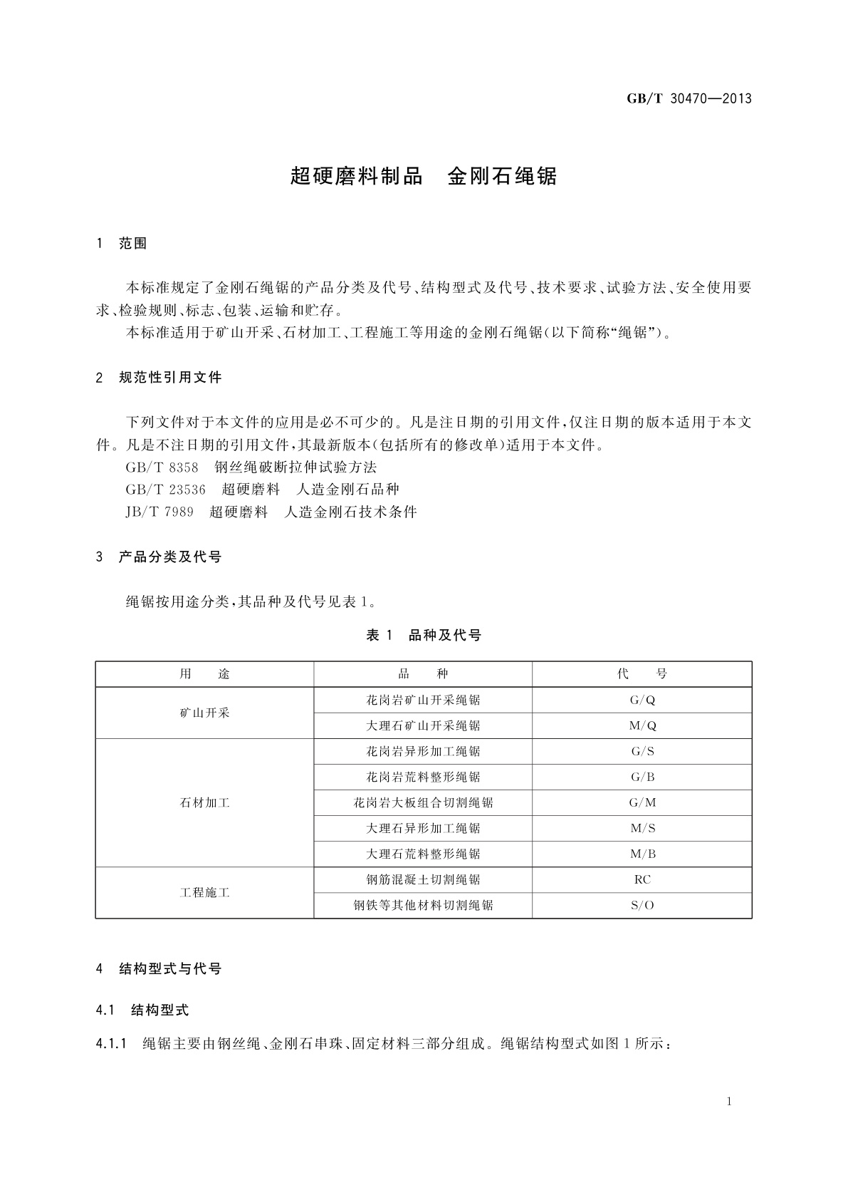 GB/T 30470-2013 超硬磨料制品　金刚石绳锯