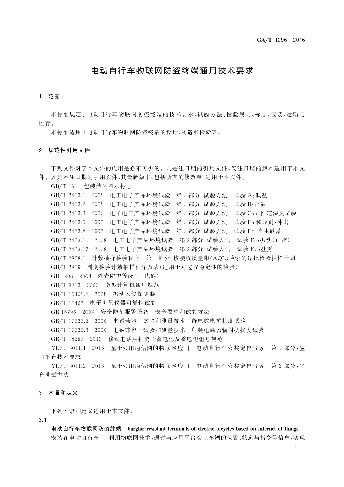 GA/T 1296-2016 电动自行车物联网防盗终端通用技术要求