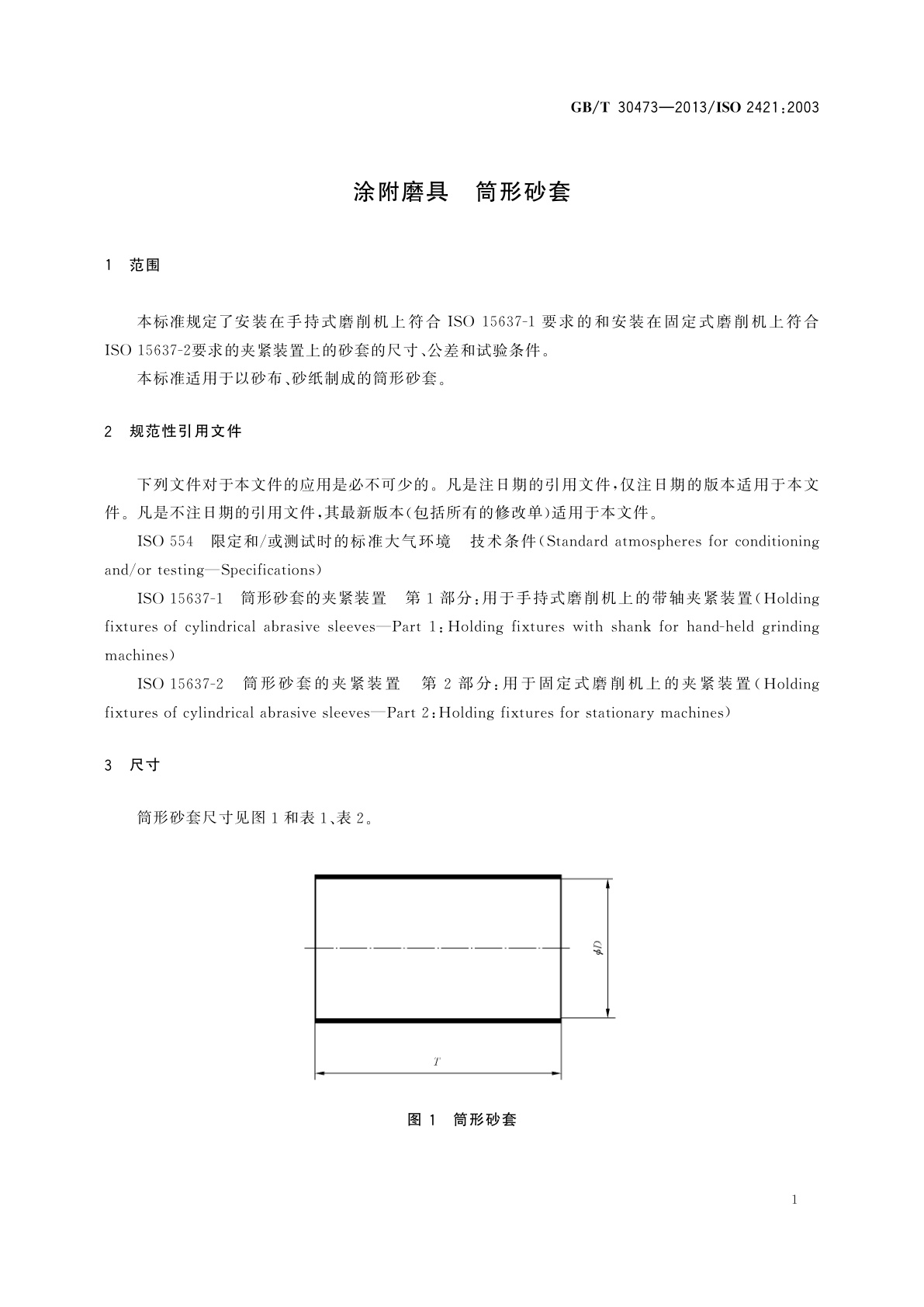 GB/T 30473-2013 涂附磨具　筒形砂套