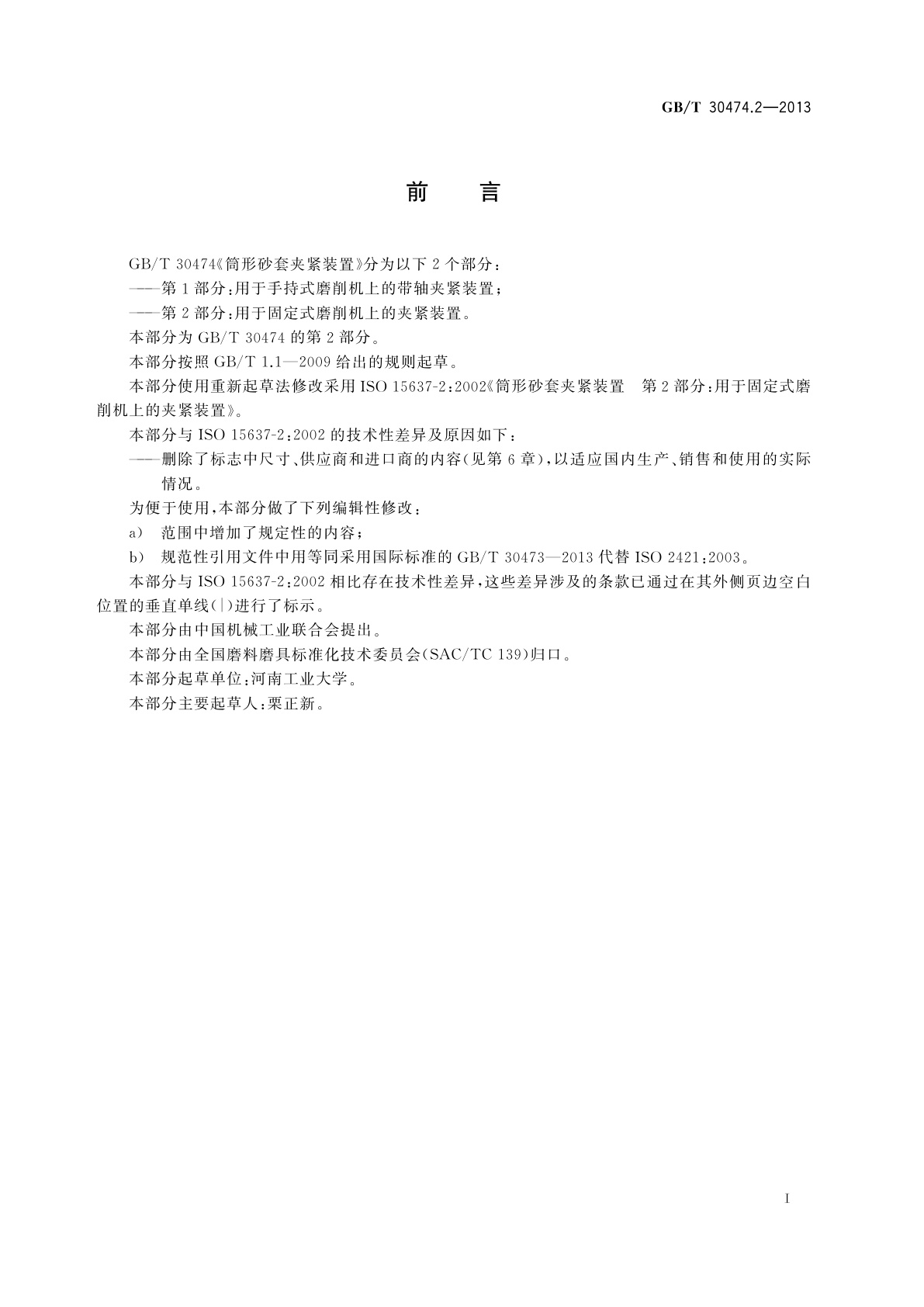 GB/T 30474.2-2013 筒形砂套夹紧装置　第2部分：用于固定式磨削机上的夹紧装置