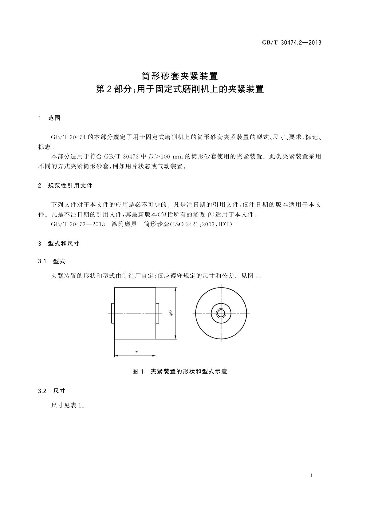 GB/T 30474.2-2013 筒形砂套夹紧装置　第2部分：用于固定式磨削机上的夹紧装置
