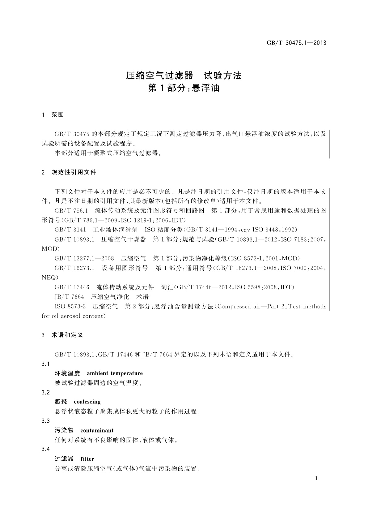 GB/T 30475.1-2013 压缩空气过滤器　试验方法　第1部分：悬浮油