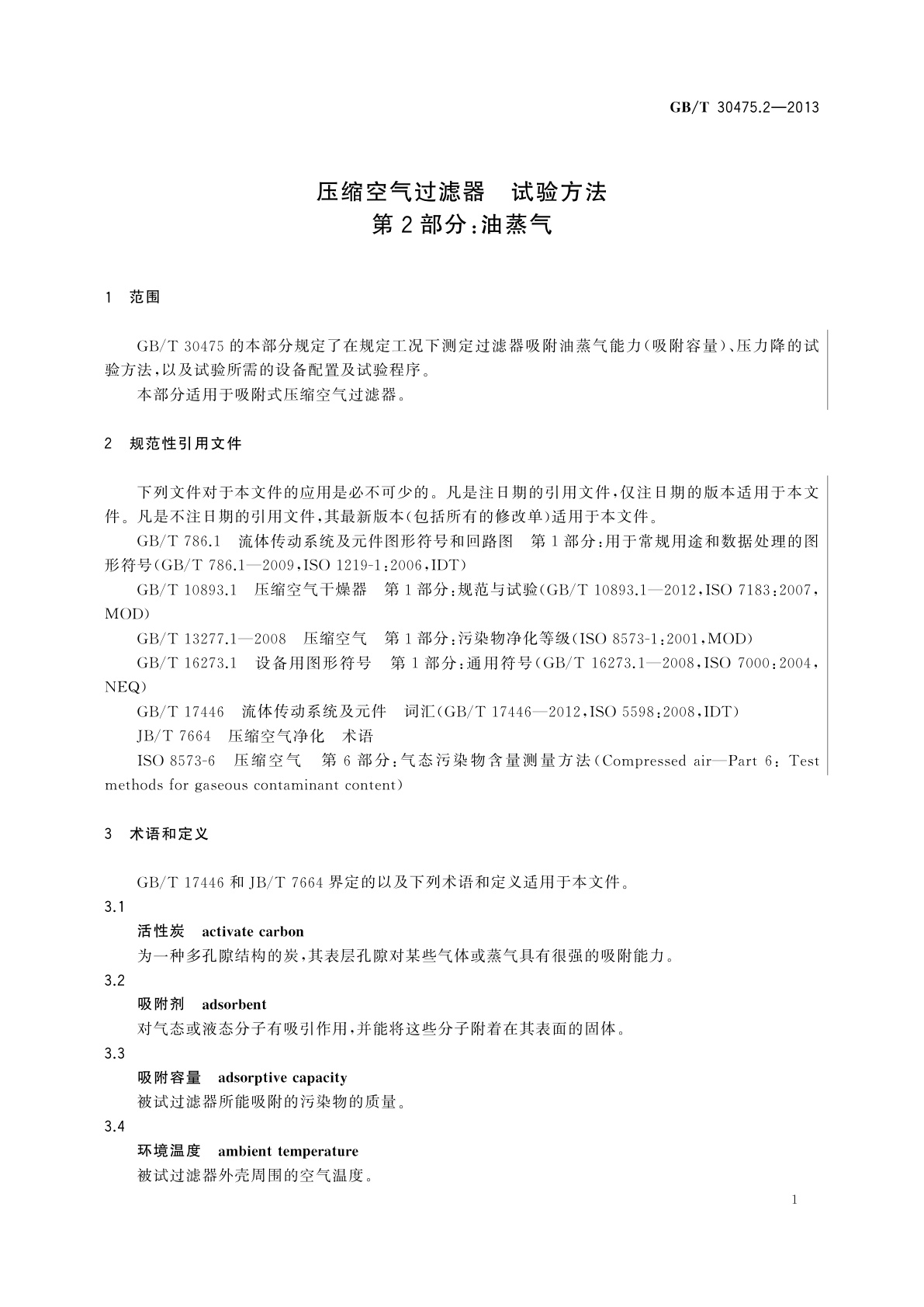 GB/T 30475.2-2013 压缩空气过滤器　试验方法　第2部分：油蒸气