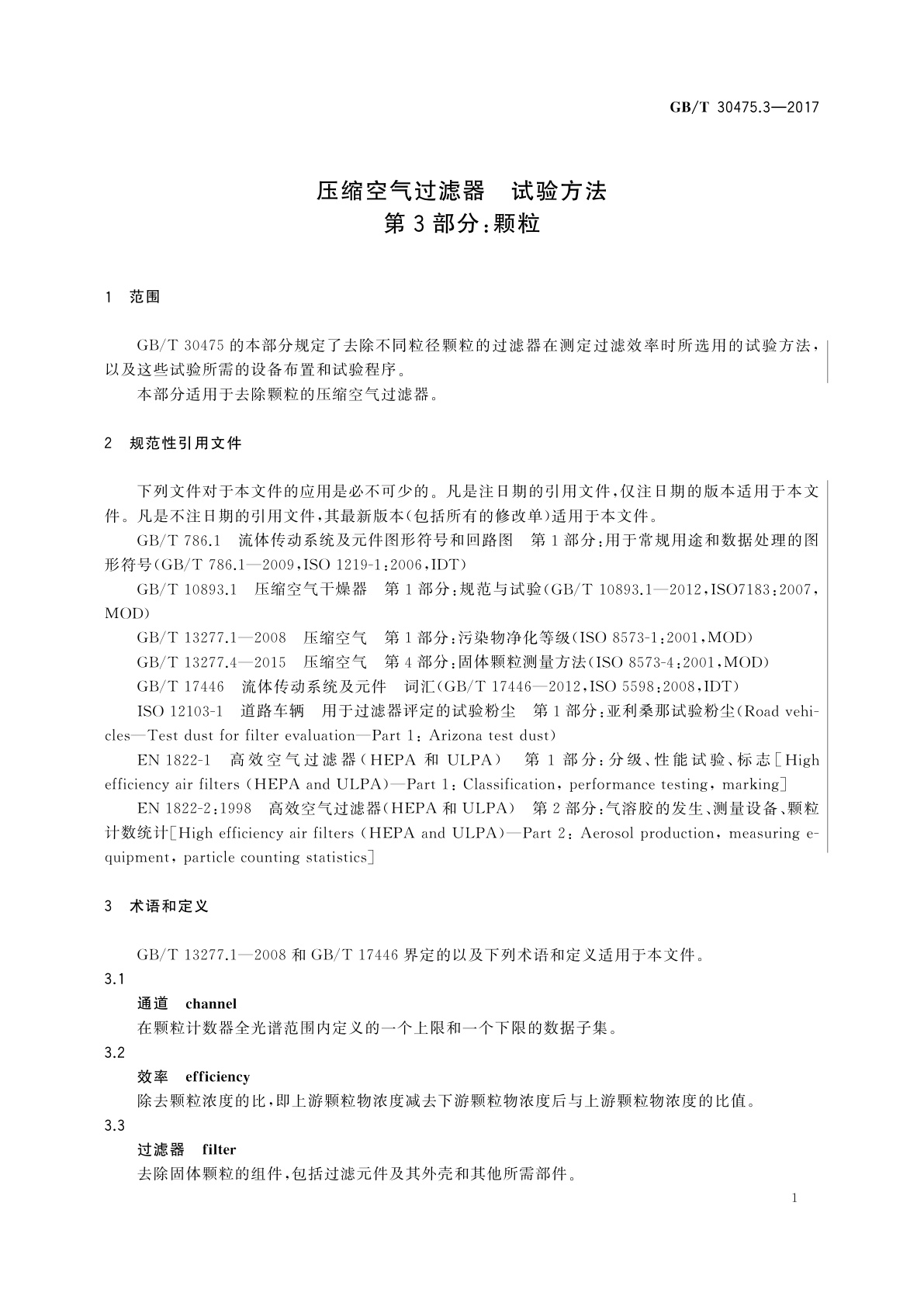 GB/T 30475.3-2017 压缩空气过滤器　试验方法　第3部分：颗粒