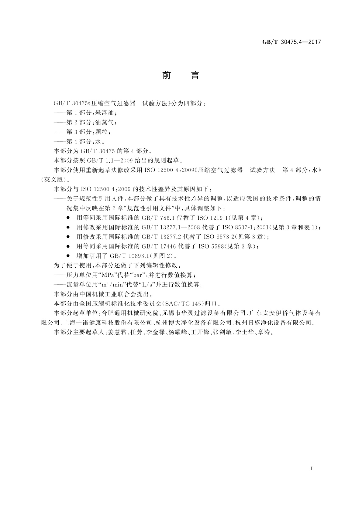 GB/T 30475.4-2017 压缩空气过滤器　试验方法　第4部分：水