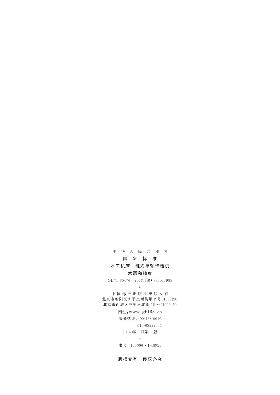 GB/T 30476-2013 木工机床　链式单轴榫槽机　术语和精度