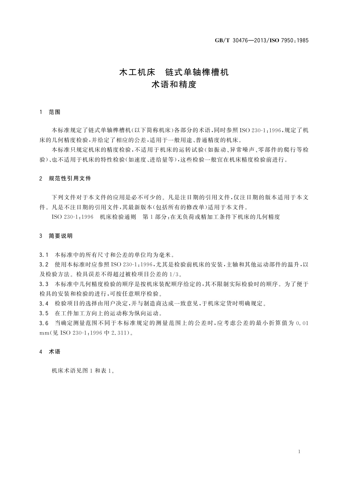 GB/T 30476-2013 木工机床　链式单轴榫槽机　术语和精度