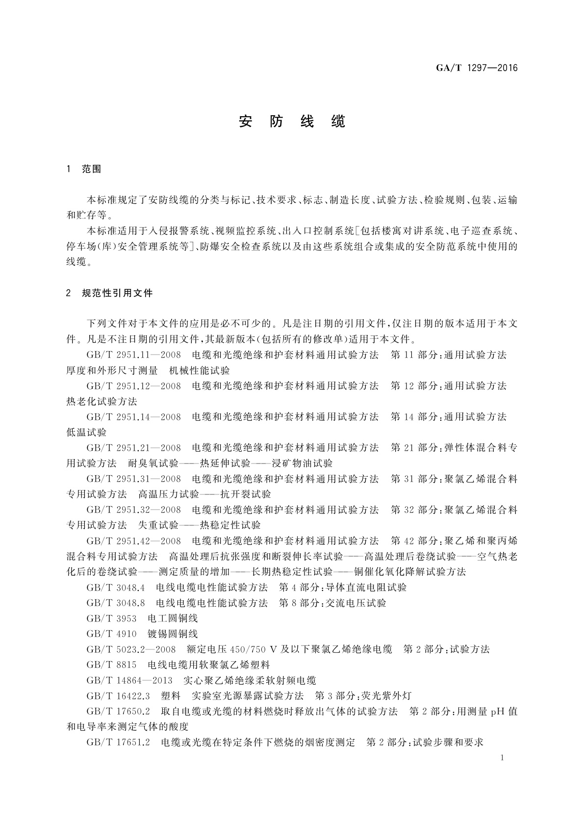 GA/T 1297-2016 安防线缆
