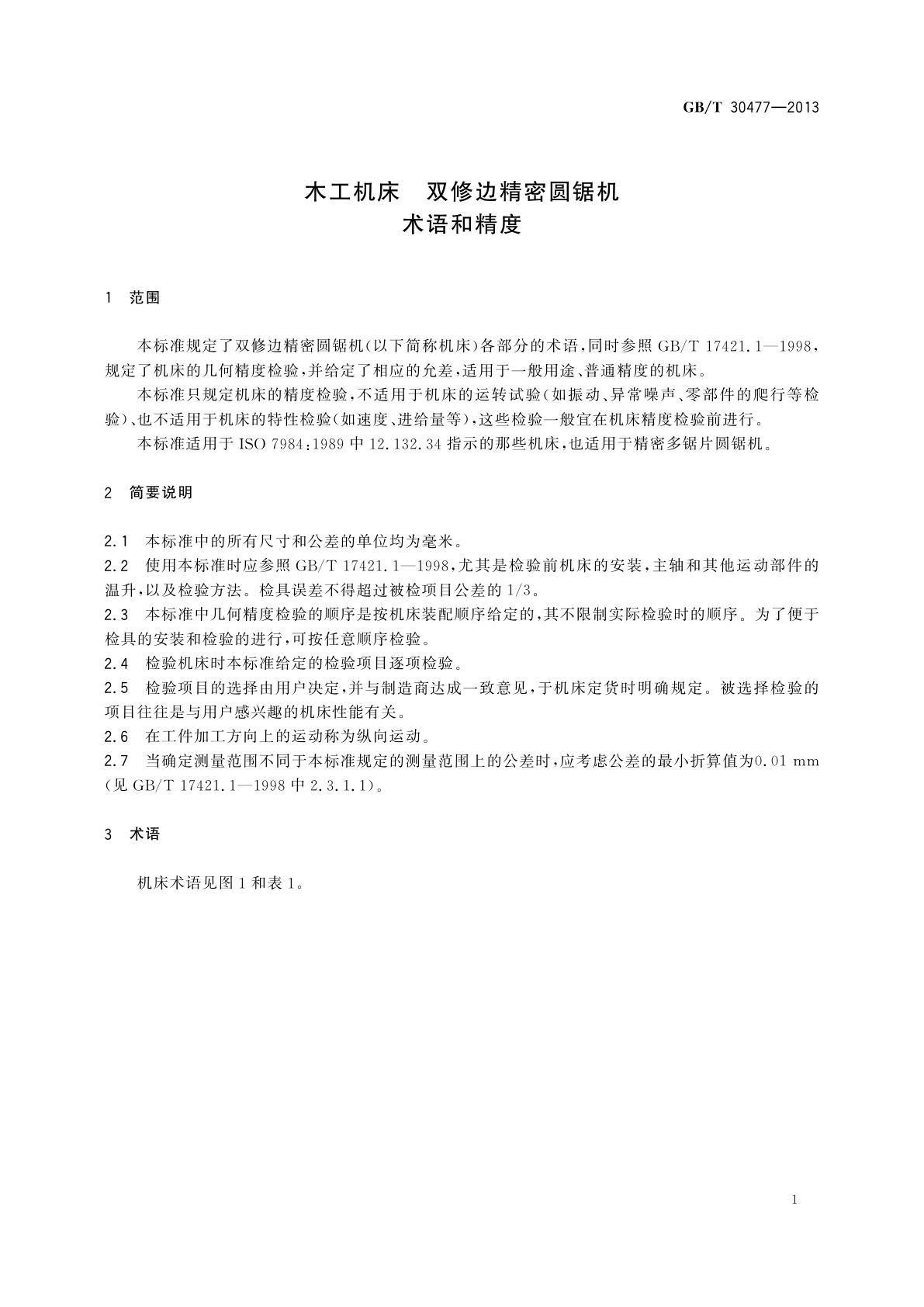 GB/T 30477-2013 木工机床　双修边精密圆锯机　术语和精度