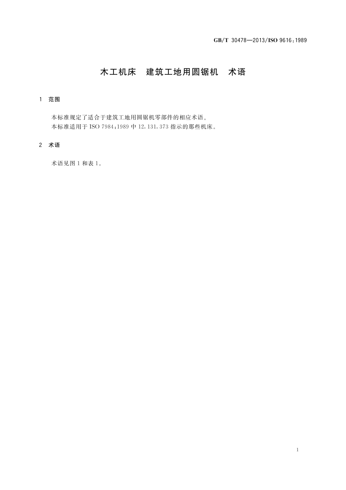 GB/T 30478-2013 木工机床　建筑工地用圆锯机　术语