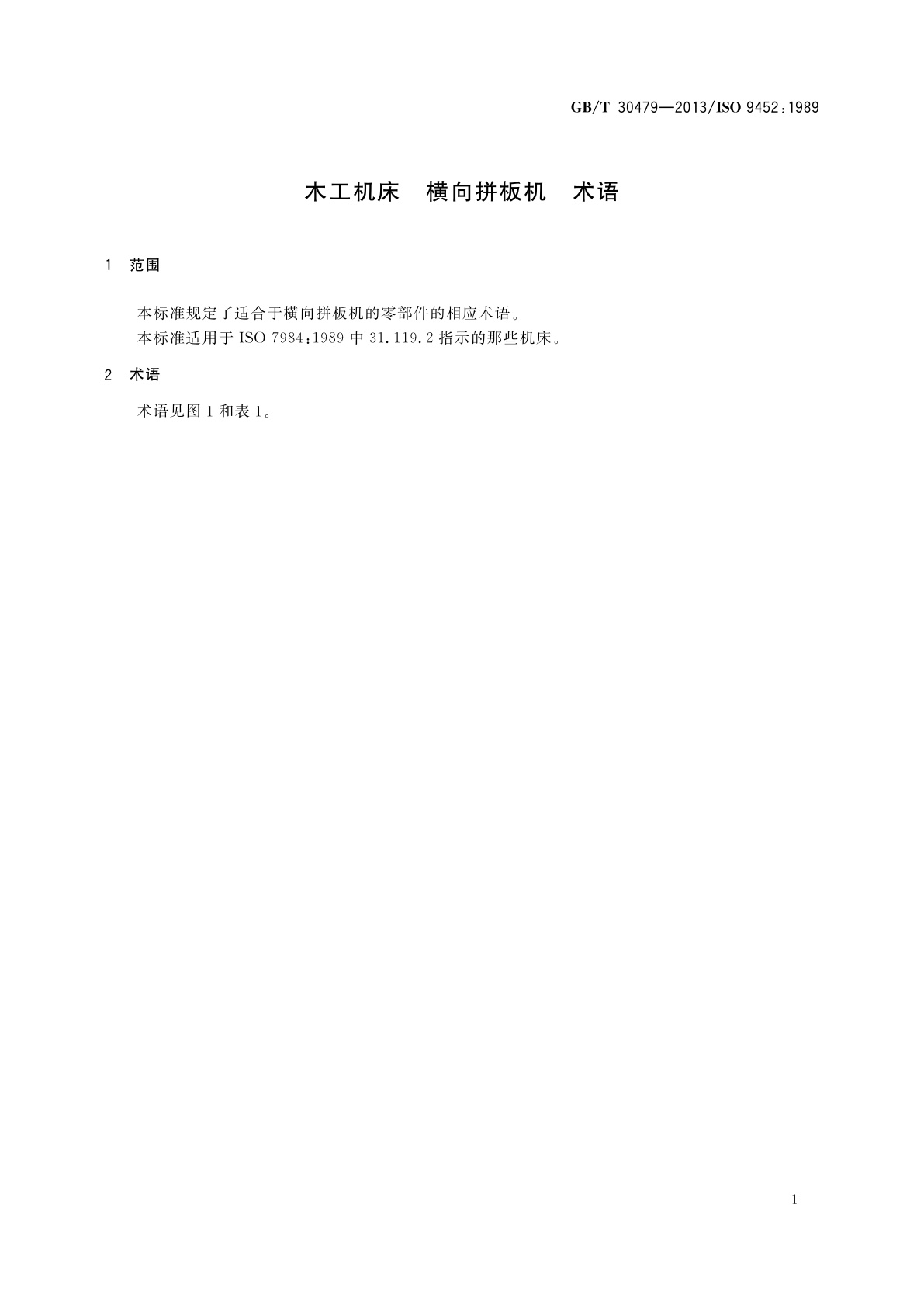 GB/T 30479-2013 木工机床　横向拼板机　术语