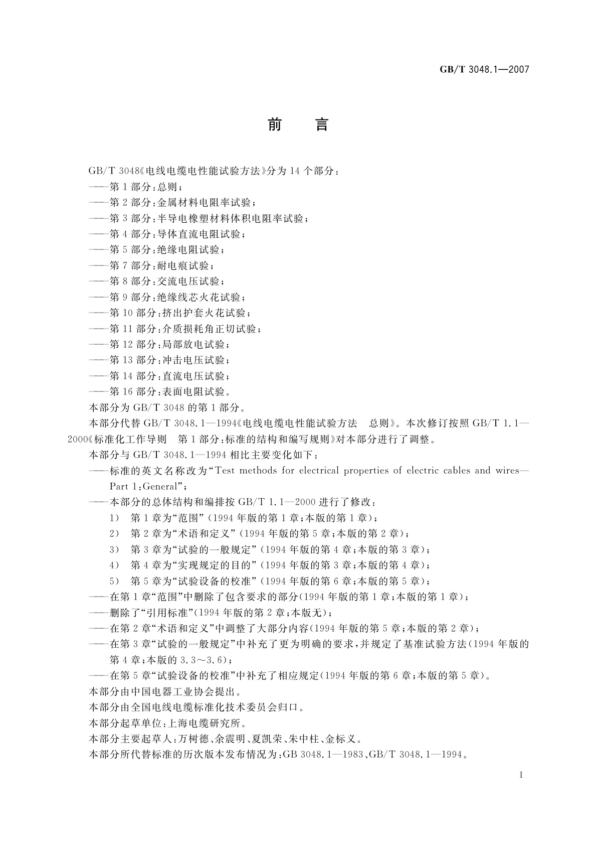 GB/T 3048.1-2007 电线电缆电性能试验方法　第1部分：总则