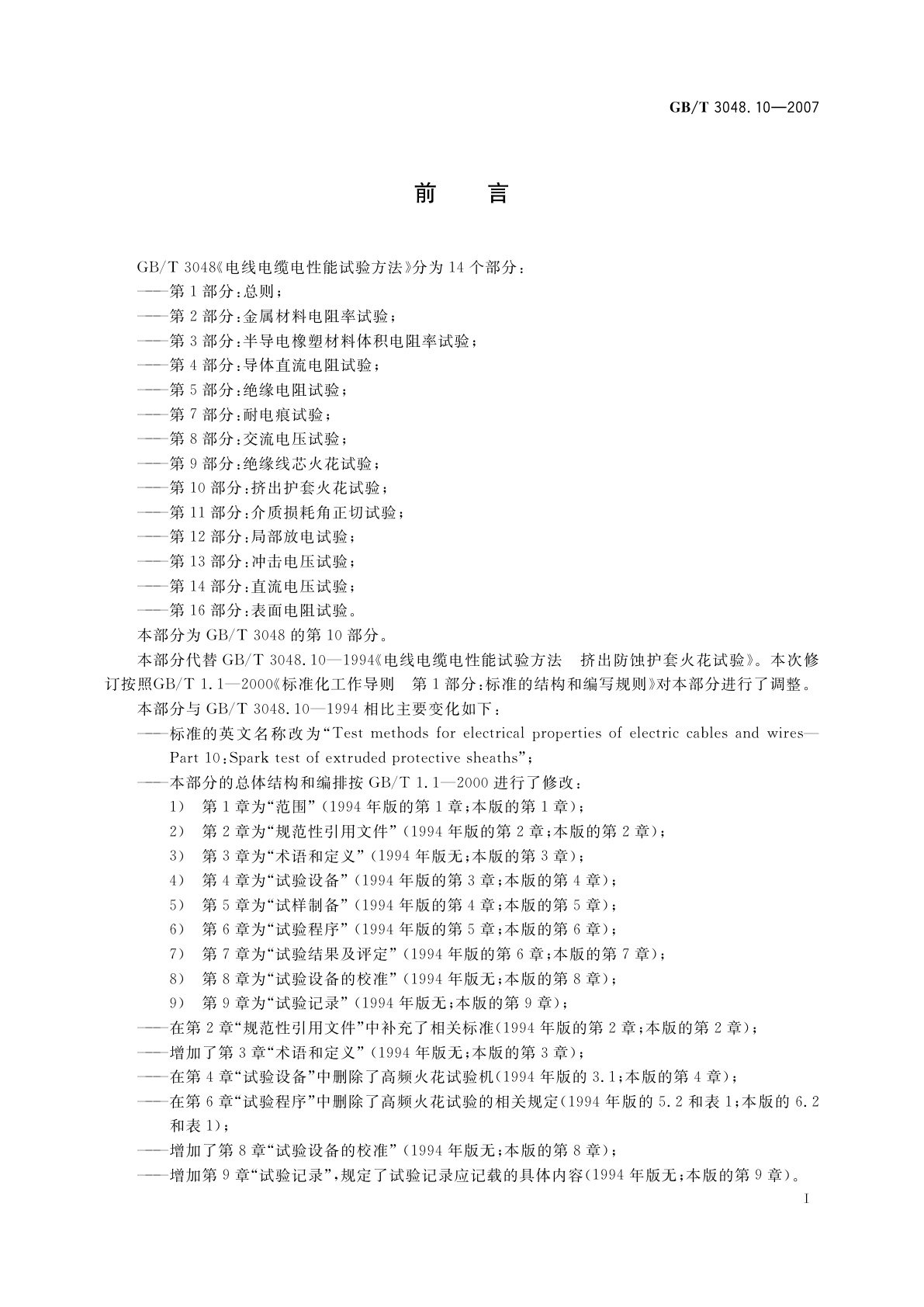 GB/T 3048.10-2007 电线电缆电性能试验方法　第10部分：挤出护套火花试验