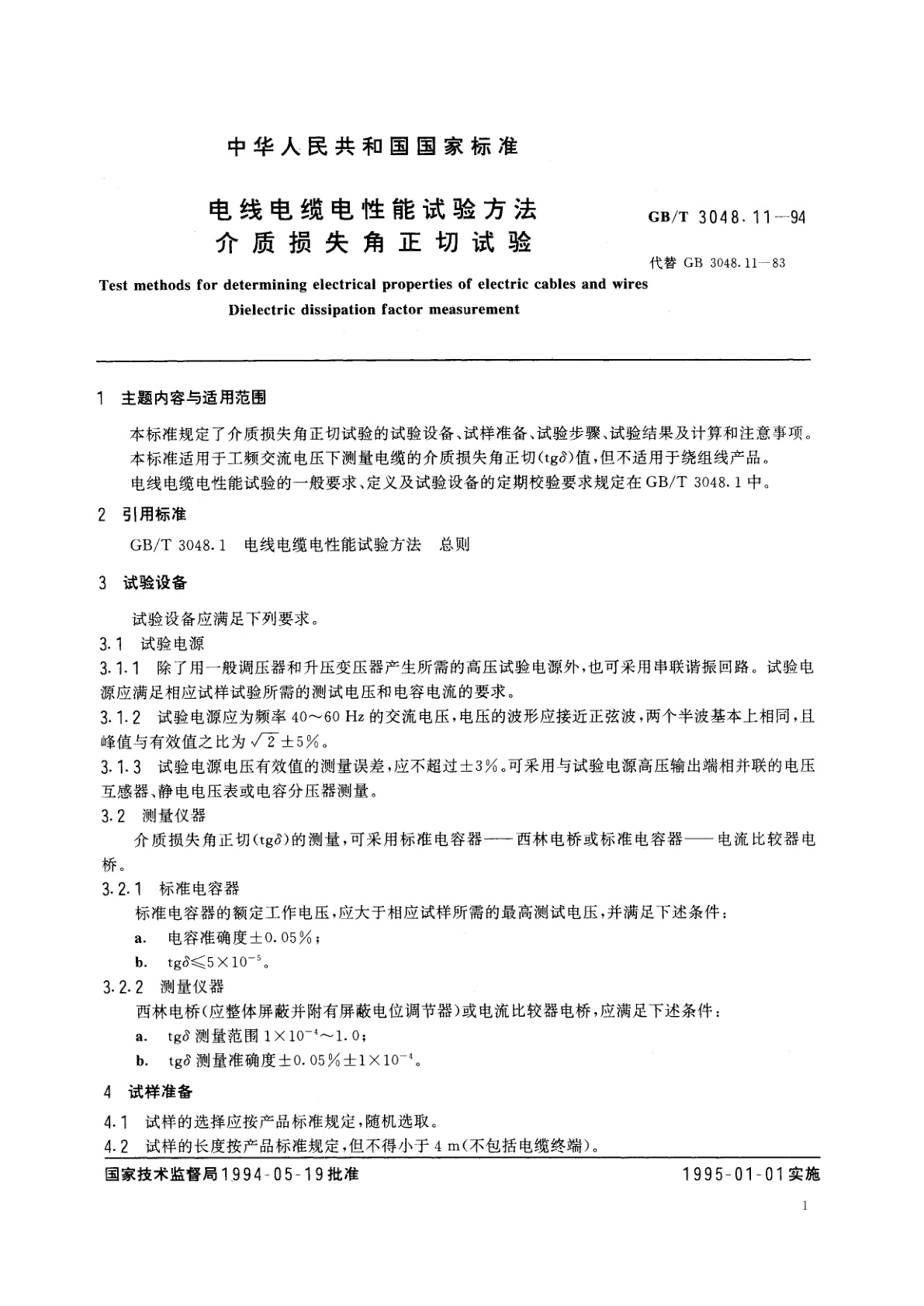 GB/T 3048.11-1994 电线电缆电性能试验方法　介质损失角正切试验