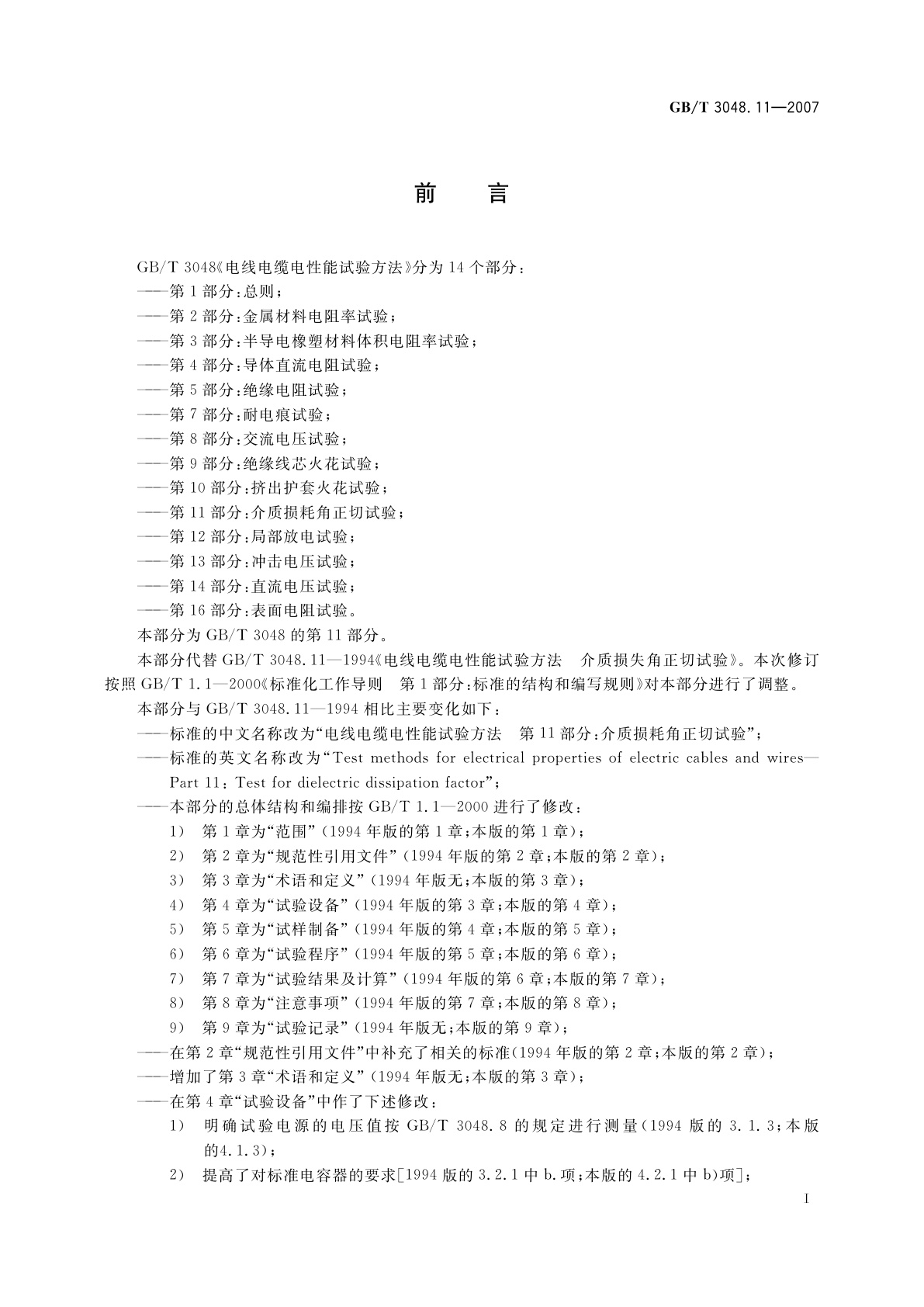 GB/T 3048.11-2007 电线电缆电性能试验方法　第11部分：介质损耗角正切试验