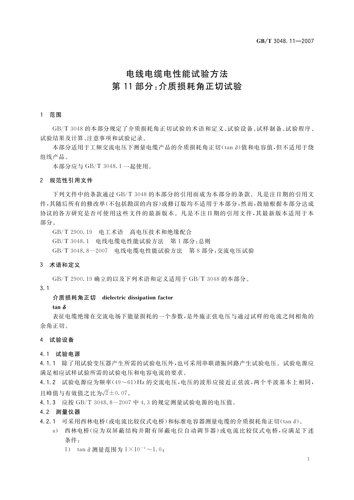 GB/T 3048.11-2007 电线电缆电性能试验方法　第11部分：介质损耗角正切试验