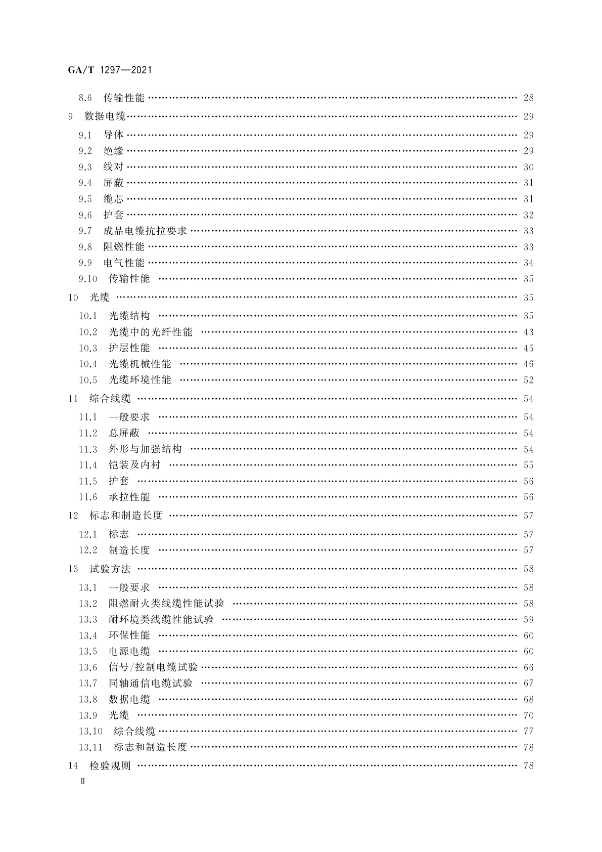GA/T 1297-2021 安防线缆