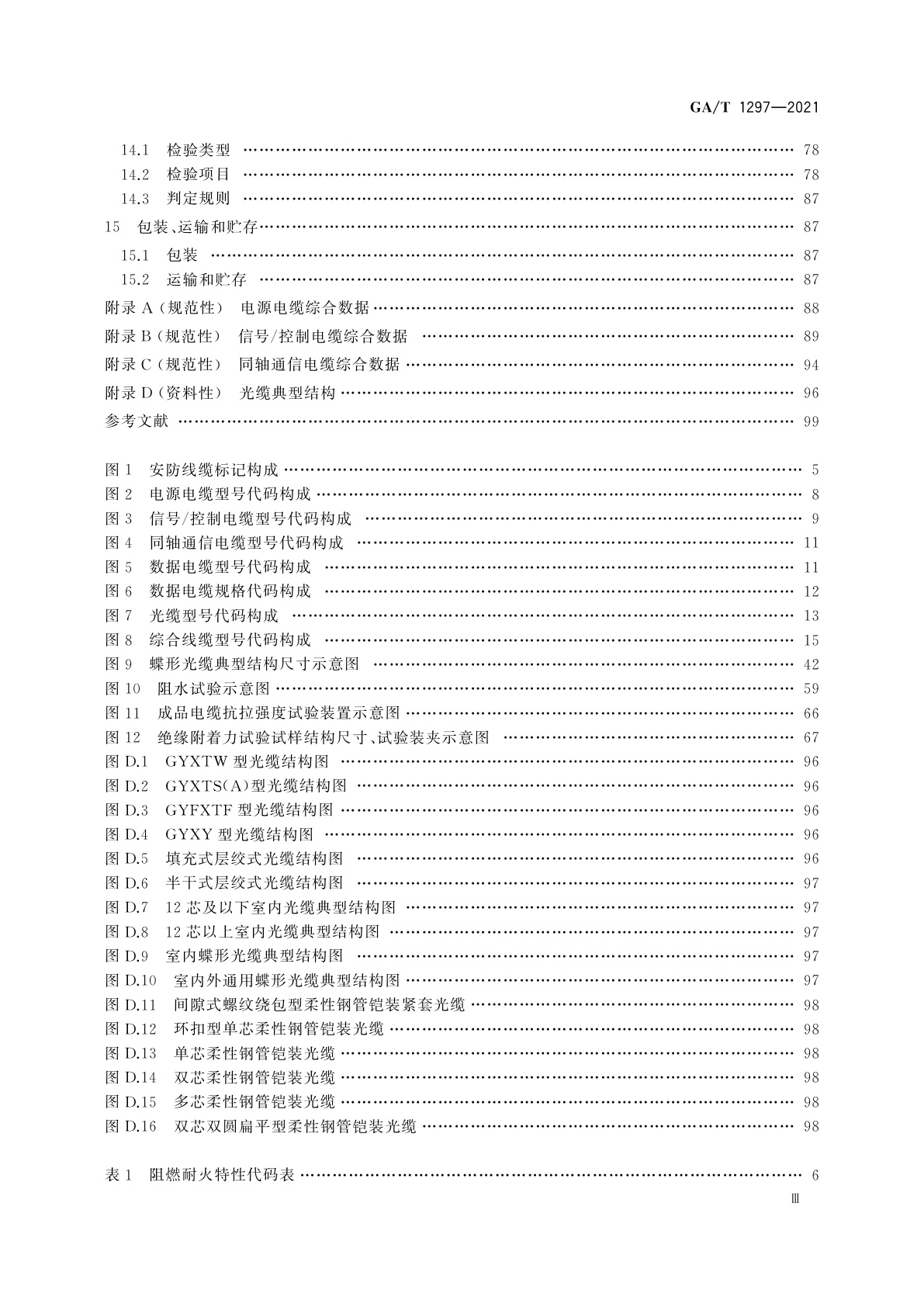 GA/T 1297-2021 安防线缆