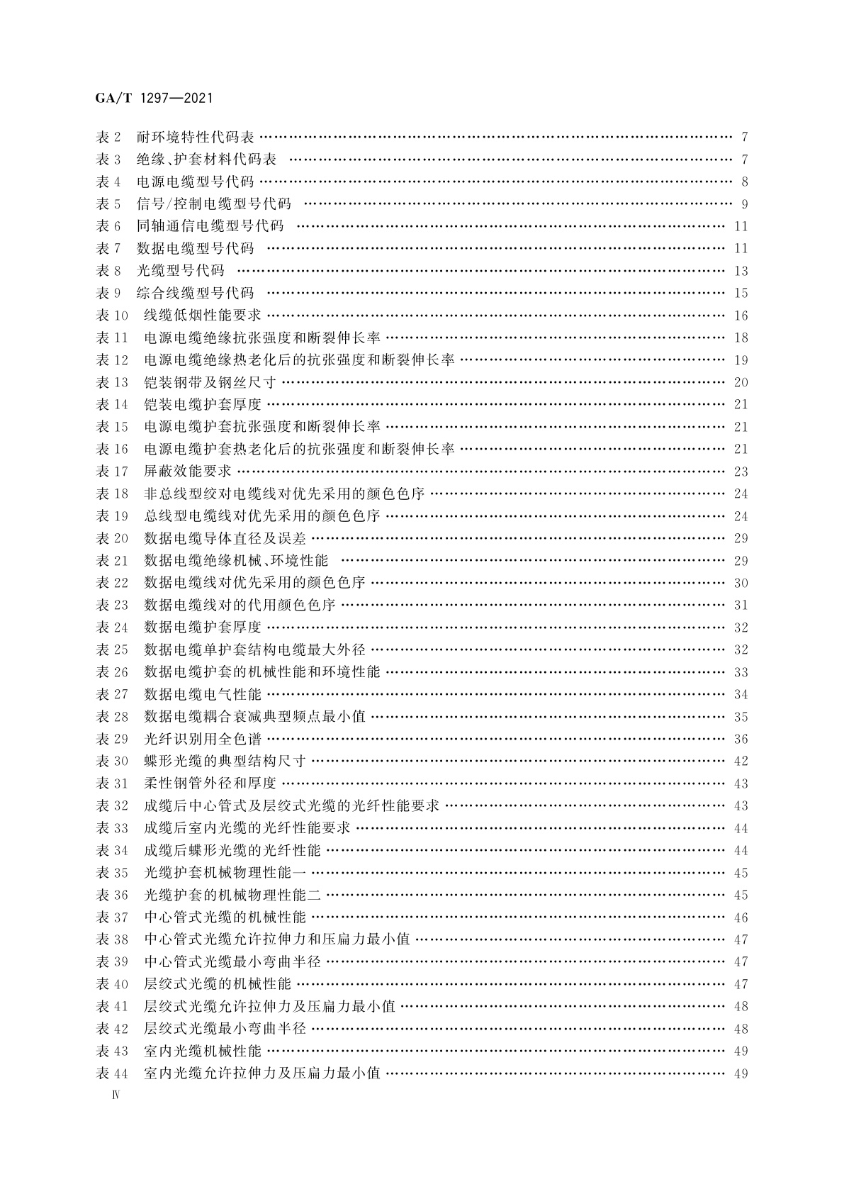 GA/T 1297-2021 安防线缆