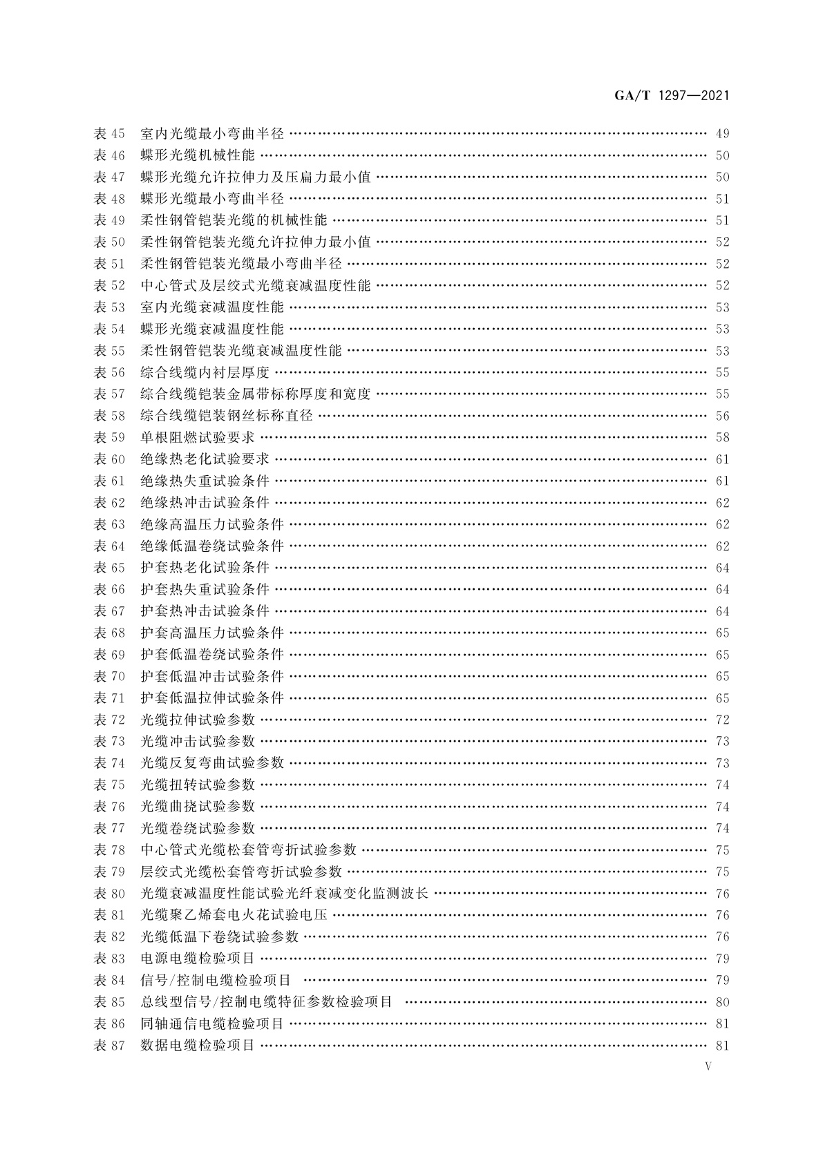 GA/T 1297-2021 安防线缆