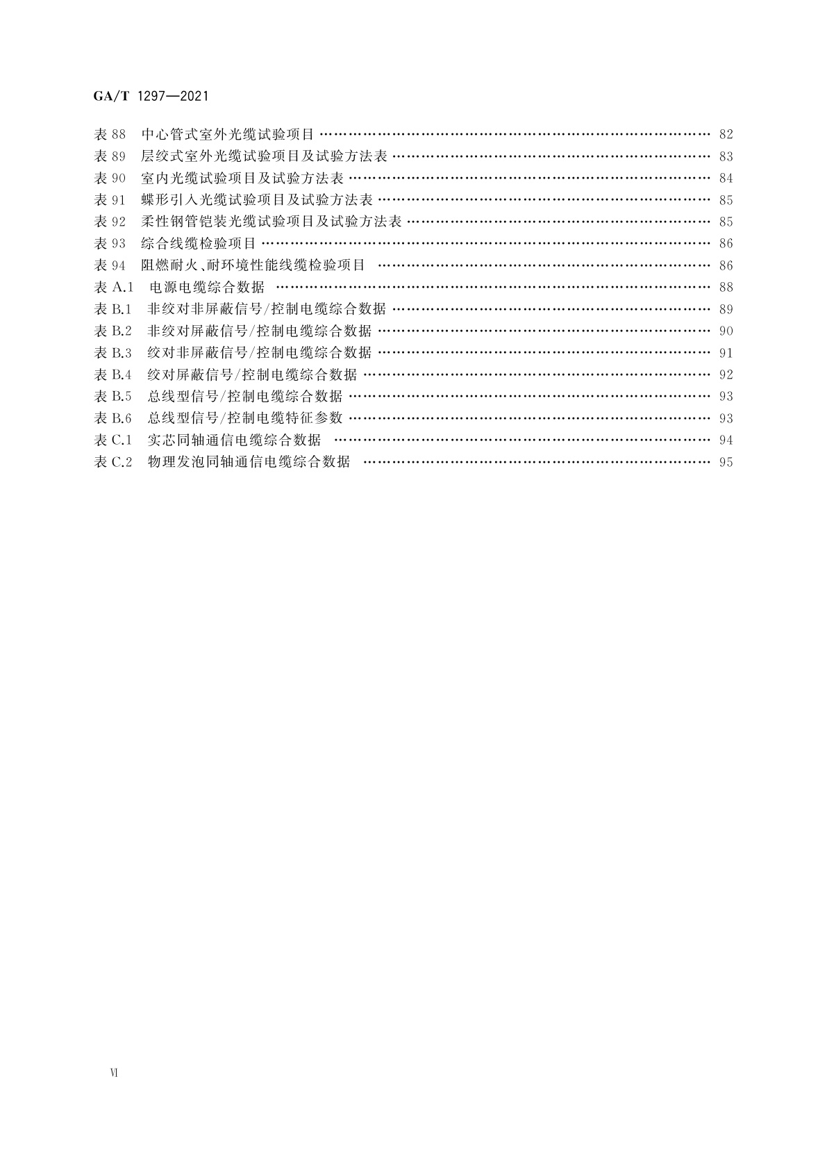 GA/T 1297-2021 安防线缆