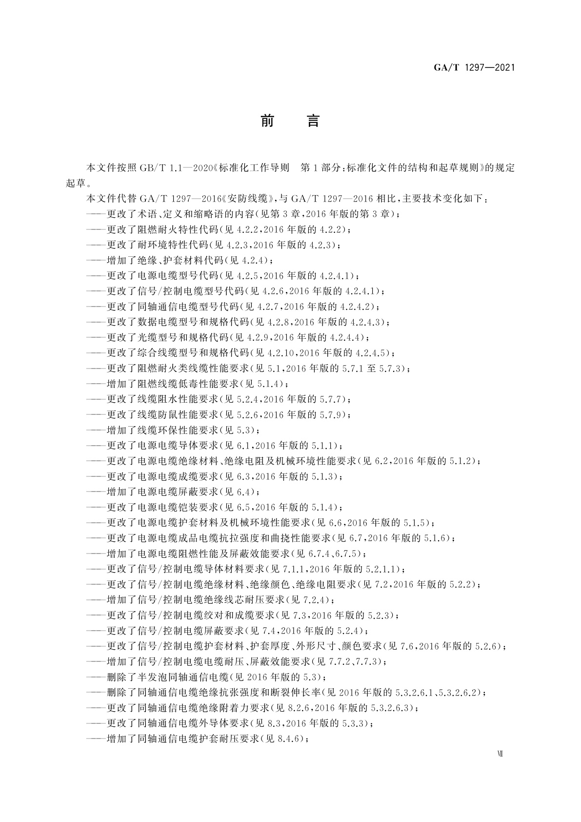 GA/T 1297-2021 安防线缆