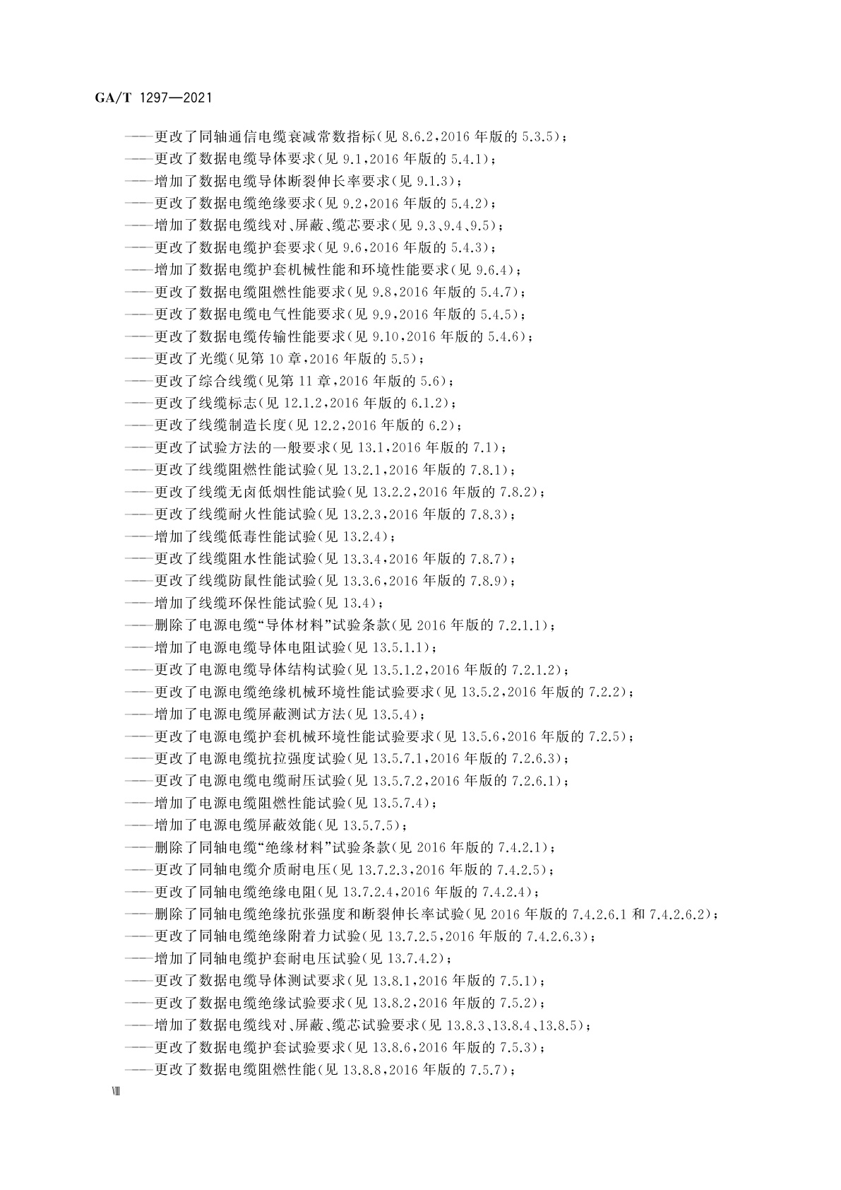 GA/T 1297-2021 安防线缆