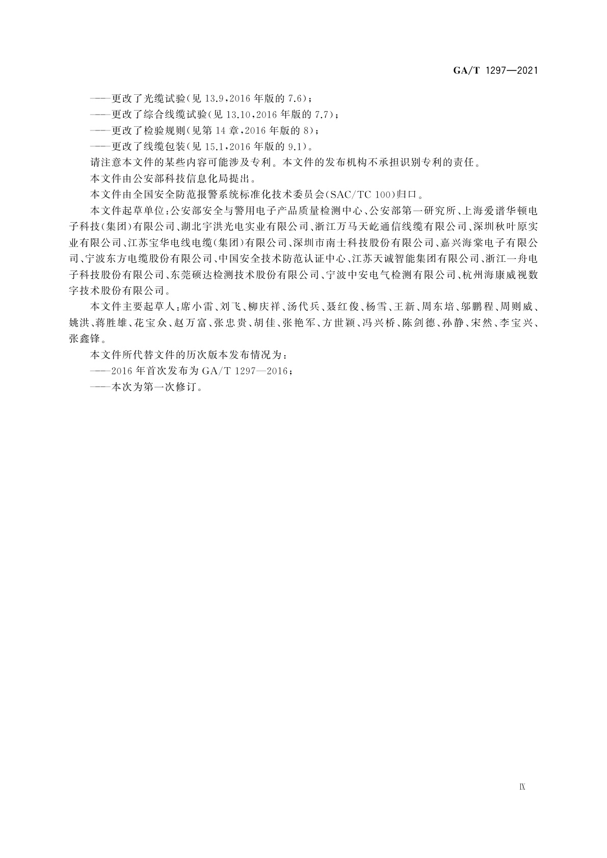 GA/T 1297-2021 安防线缆