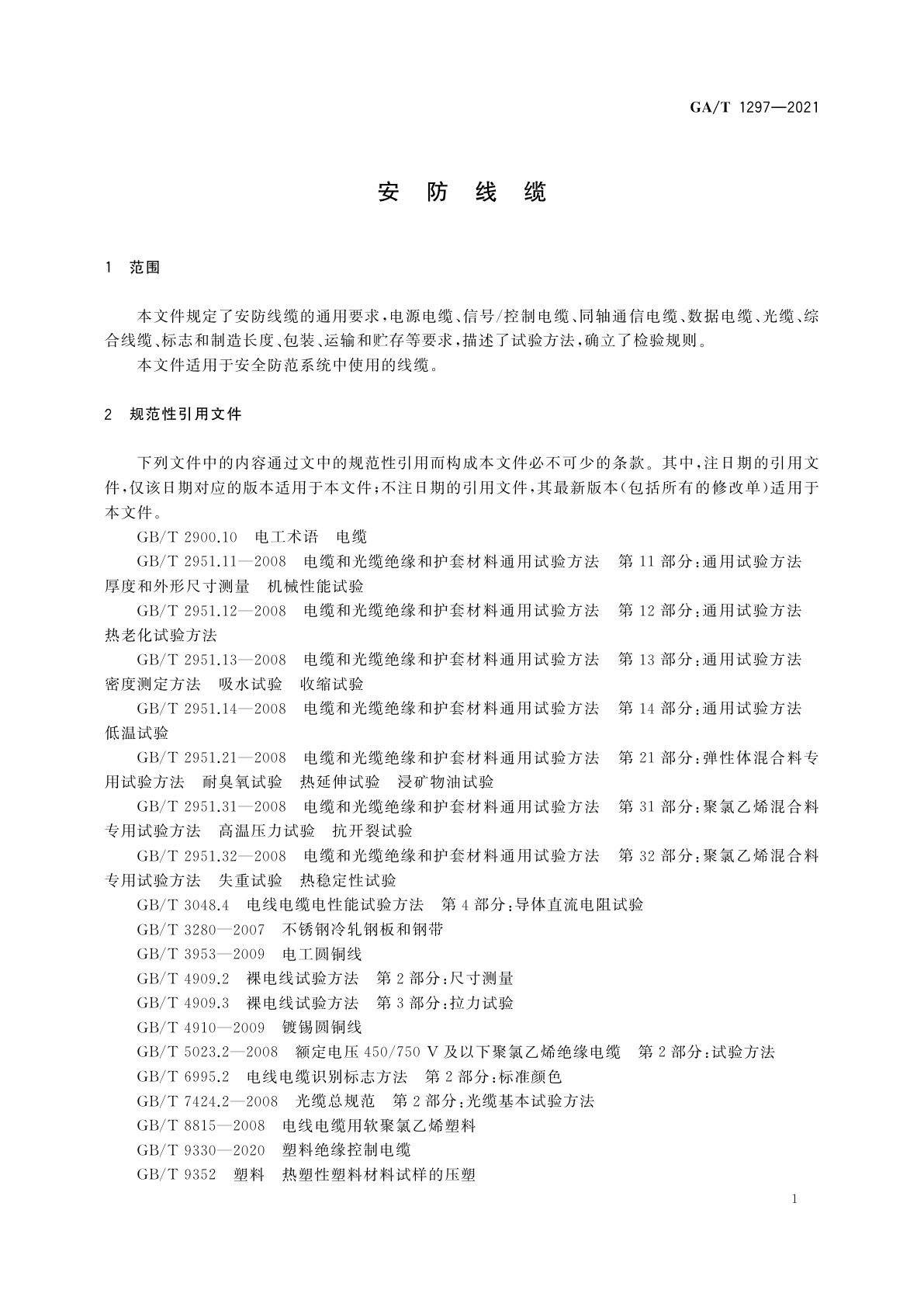 GA/T 1297-2021 安防线缆