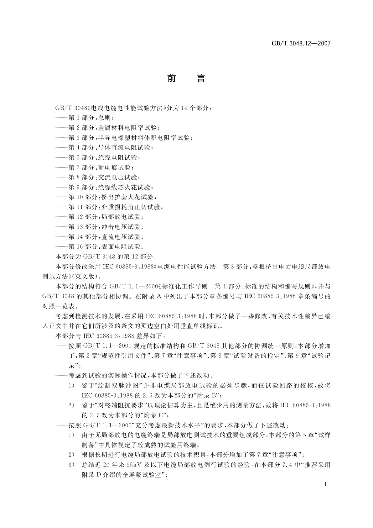 GB/T 3048.12-2007 电线电缆电性能试验方法　第12部分：局部放电试验