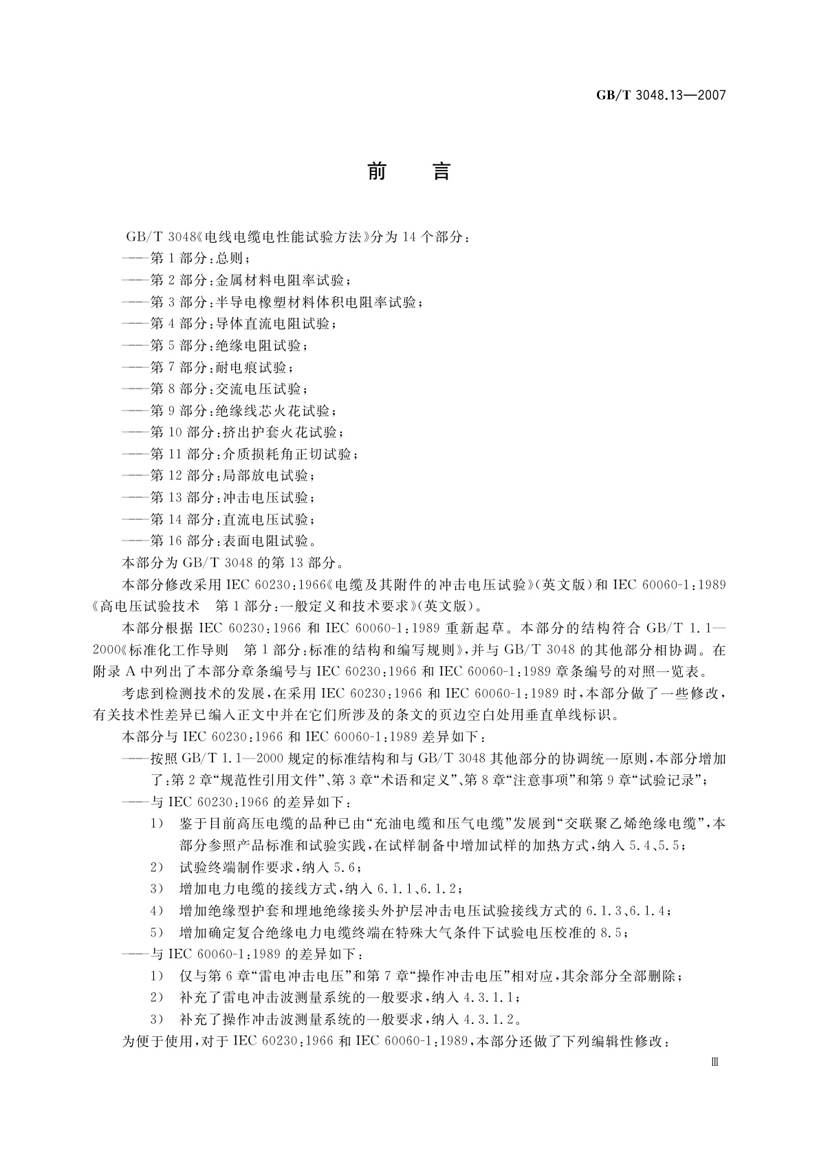 GB/T 3048.13-2007 电线电缆电性能试验方法　第13部分：冲击电压试验