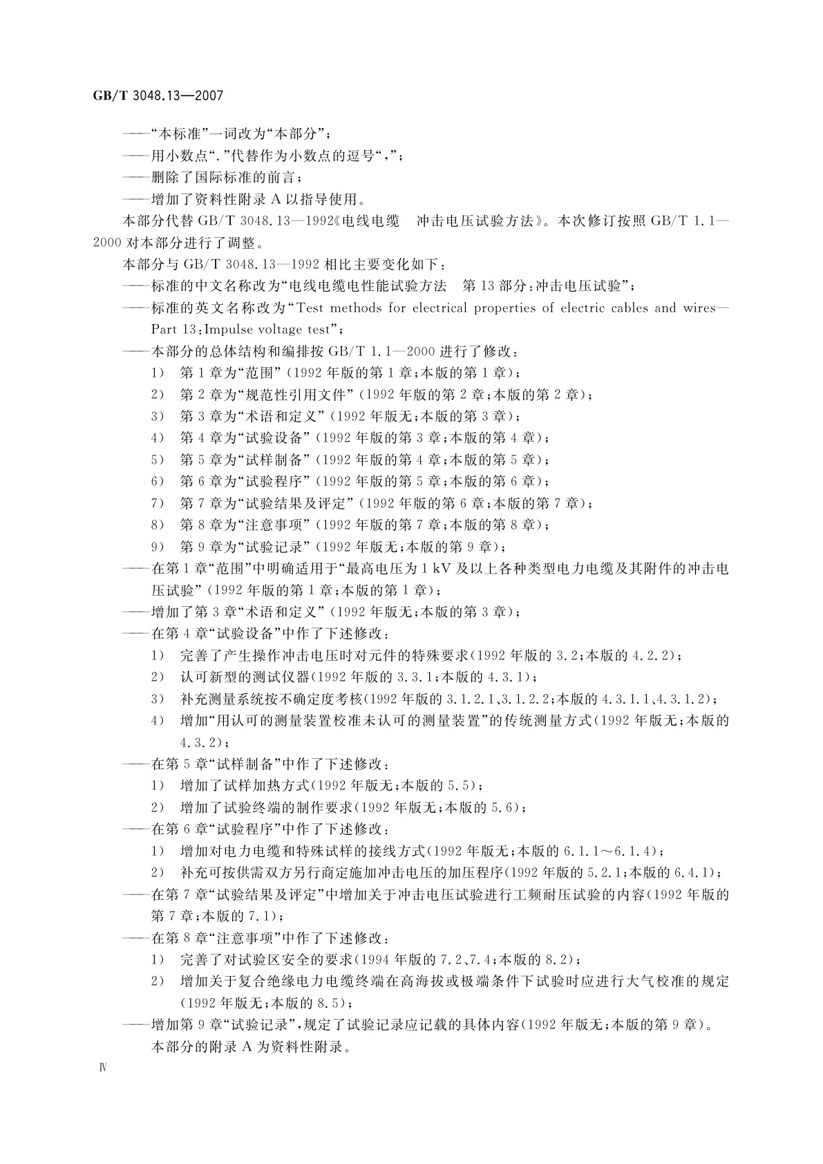 GB/T 3048.13-2007 电线电缆电性能试验方法　第13部分：冲击电压试验