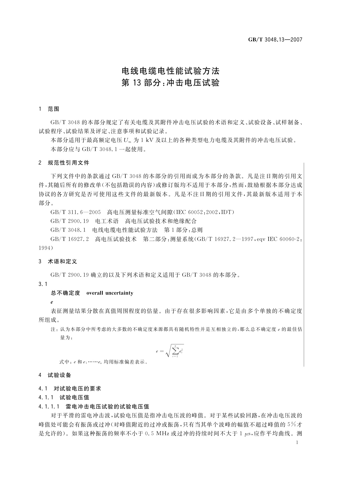 GB/T 3048.13-2007 电线电缆电性能试验方法　第13部分：冲击电压试验