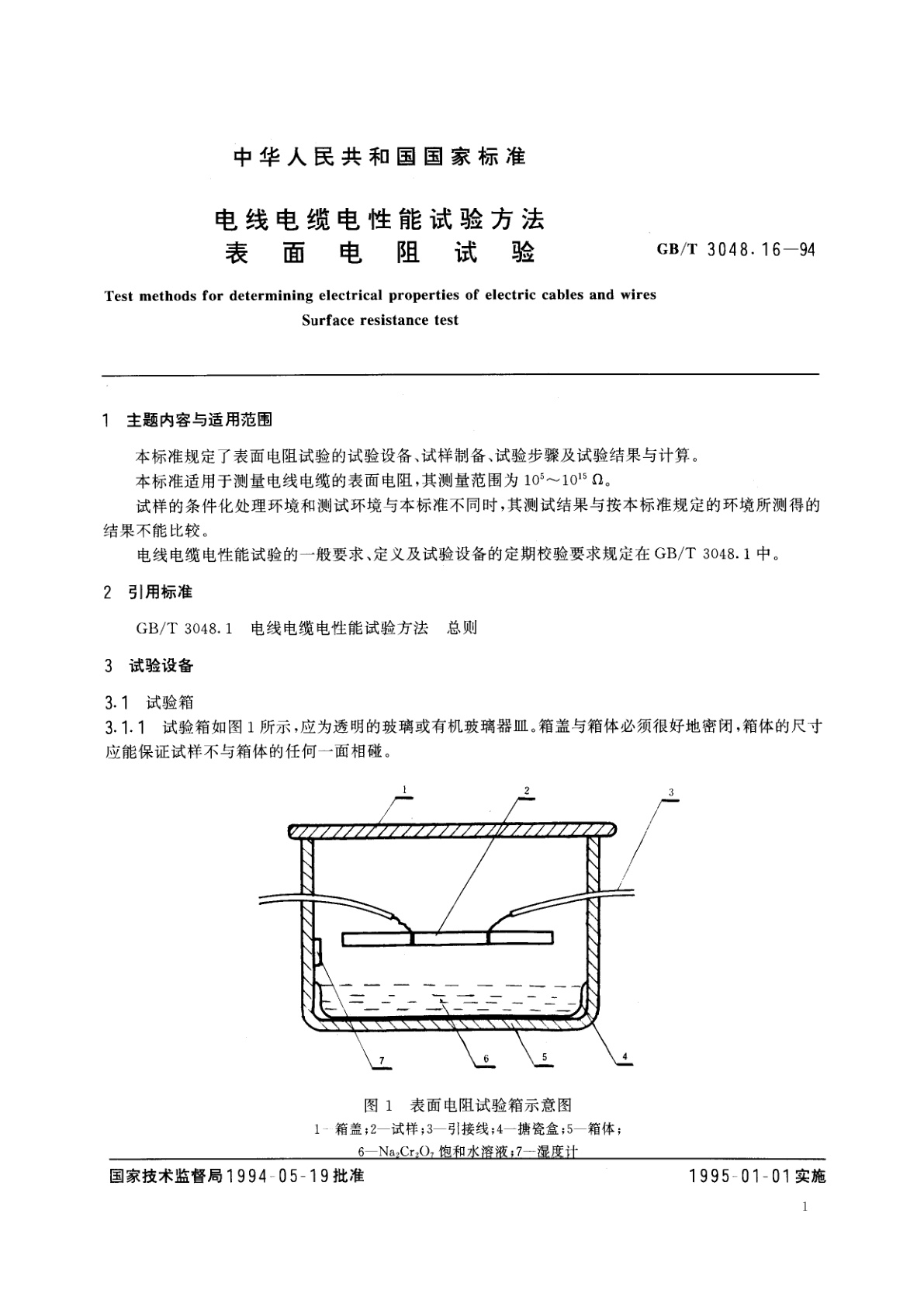 GB/T 3048.16-1994 电线电缆电性能试验方法　表面电阻试验