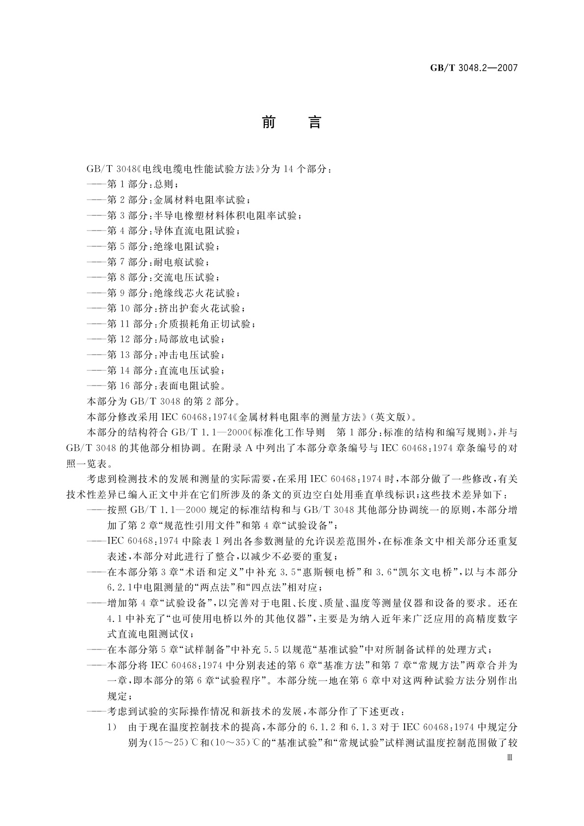 GB/T 3048.2-2007 电线电缆电性能试验方法　第2部分：金属材料电阻率试验