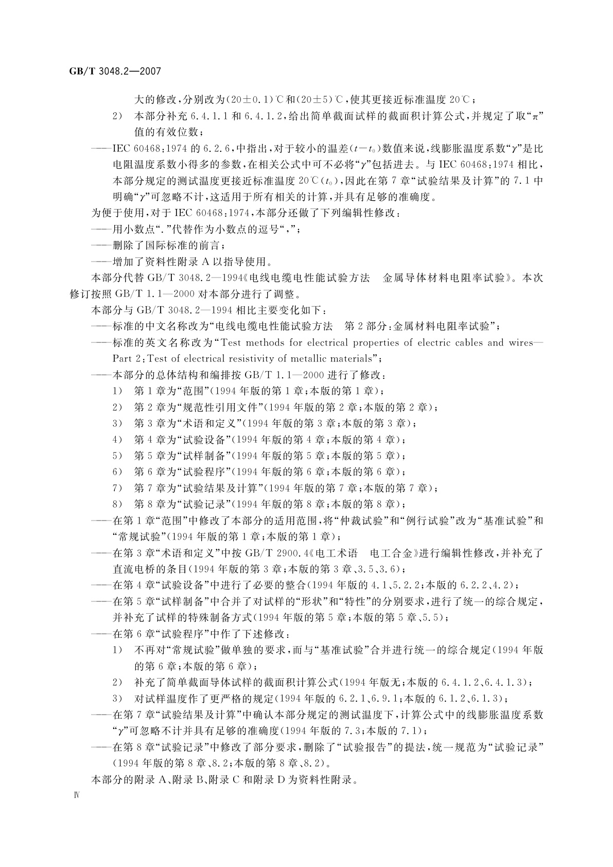 GB/T 3048.2-2007 电线电缆电性能试验方法　第2部分：金属材料电阻率试验