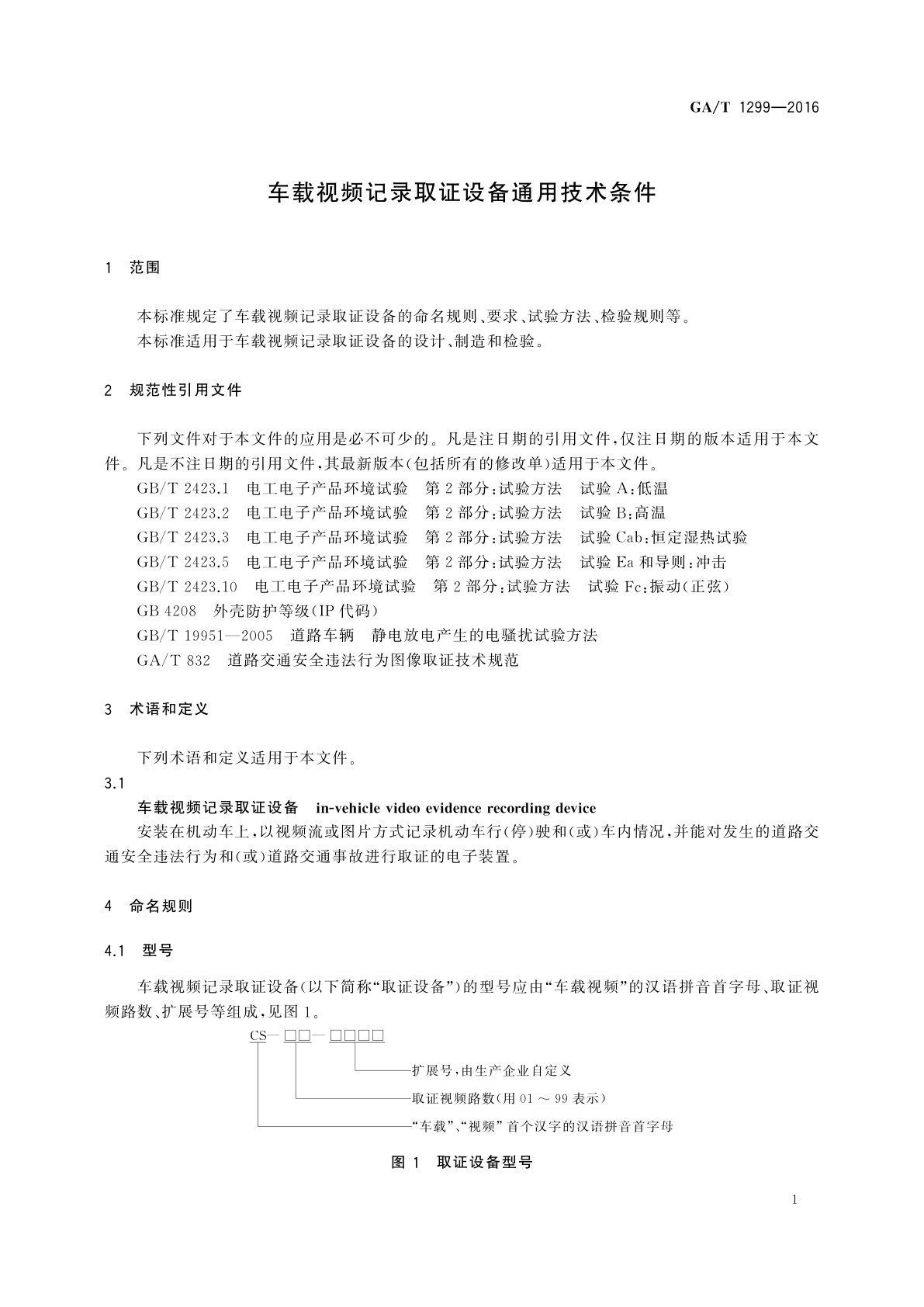 GA/T 1299-2016 车载视频记录取证设备通用技术条件