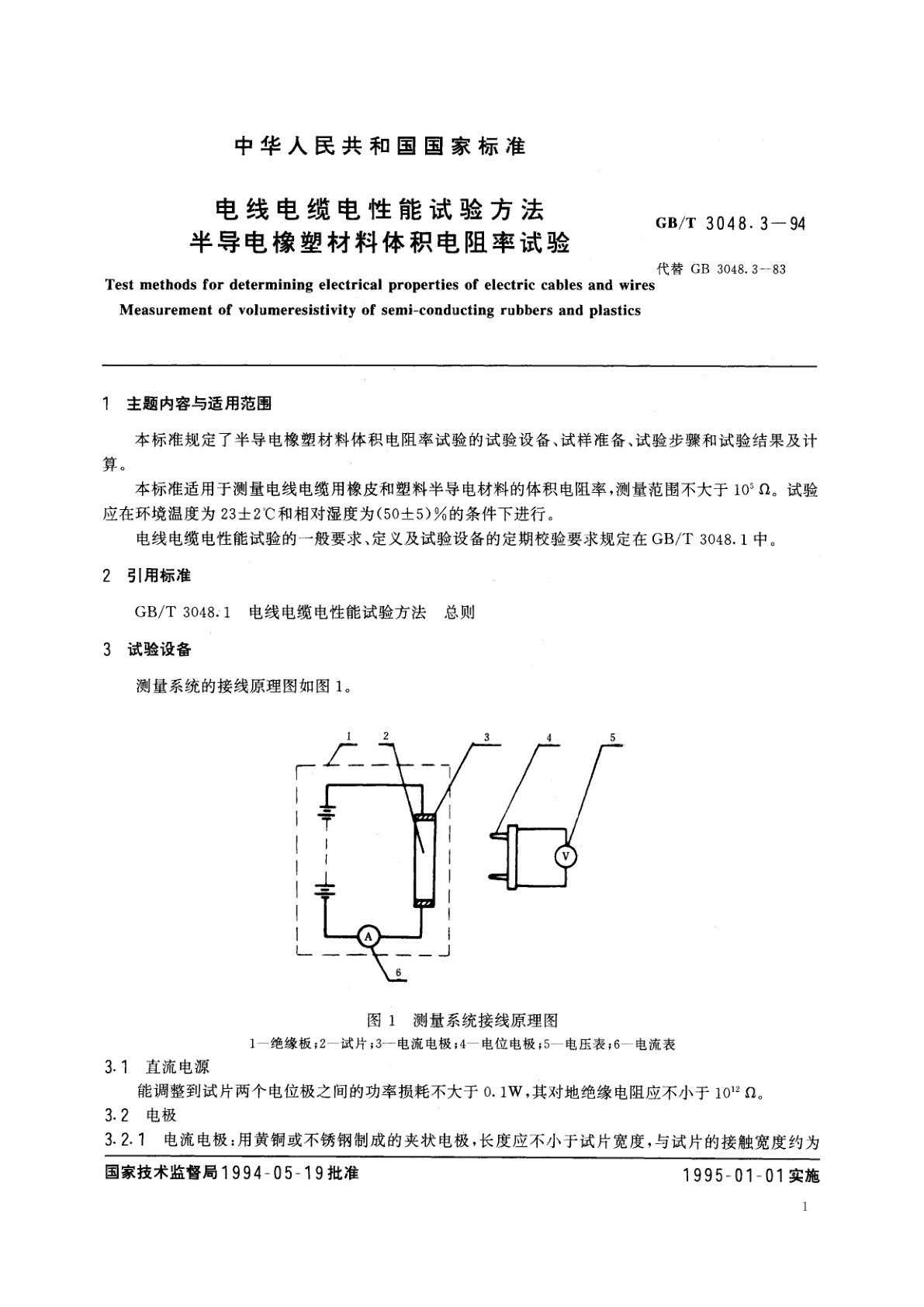 GB/T 3048.3-1994 电线电缆电性能试验方法　半导电橡塑材料体积电阻率试验