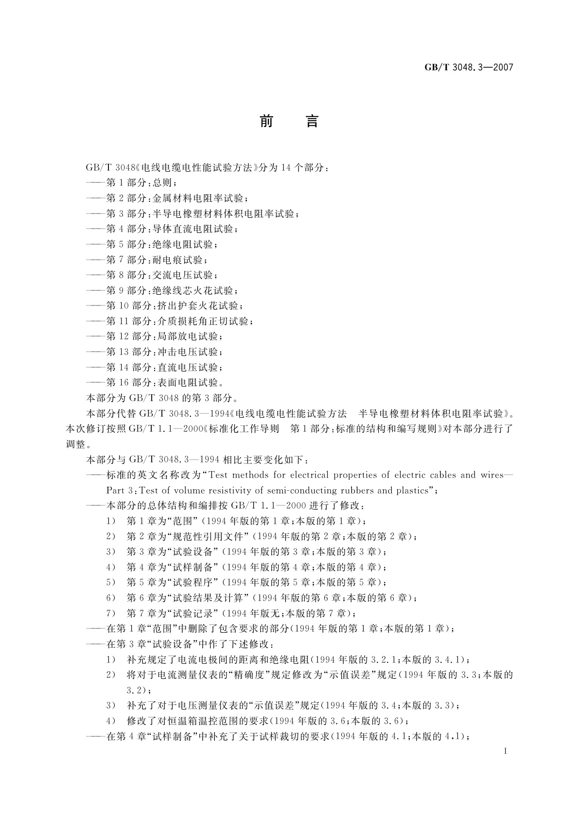 GB/T 3048.3-2007 电线电缆电性能试验方法　第3部分：半导电橡塑材料体积电阻率试验