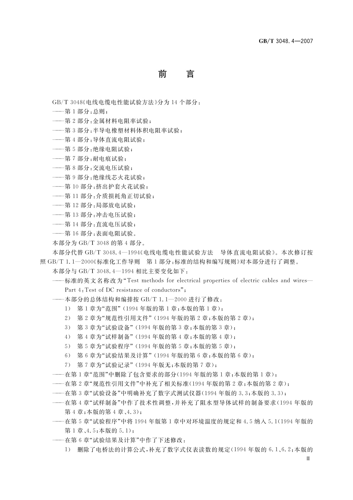 GB/T 3048.4-2007 电线电缆电性能试验方法　第4部分：导体直流电阻试验