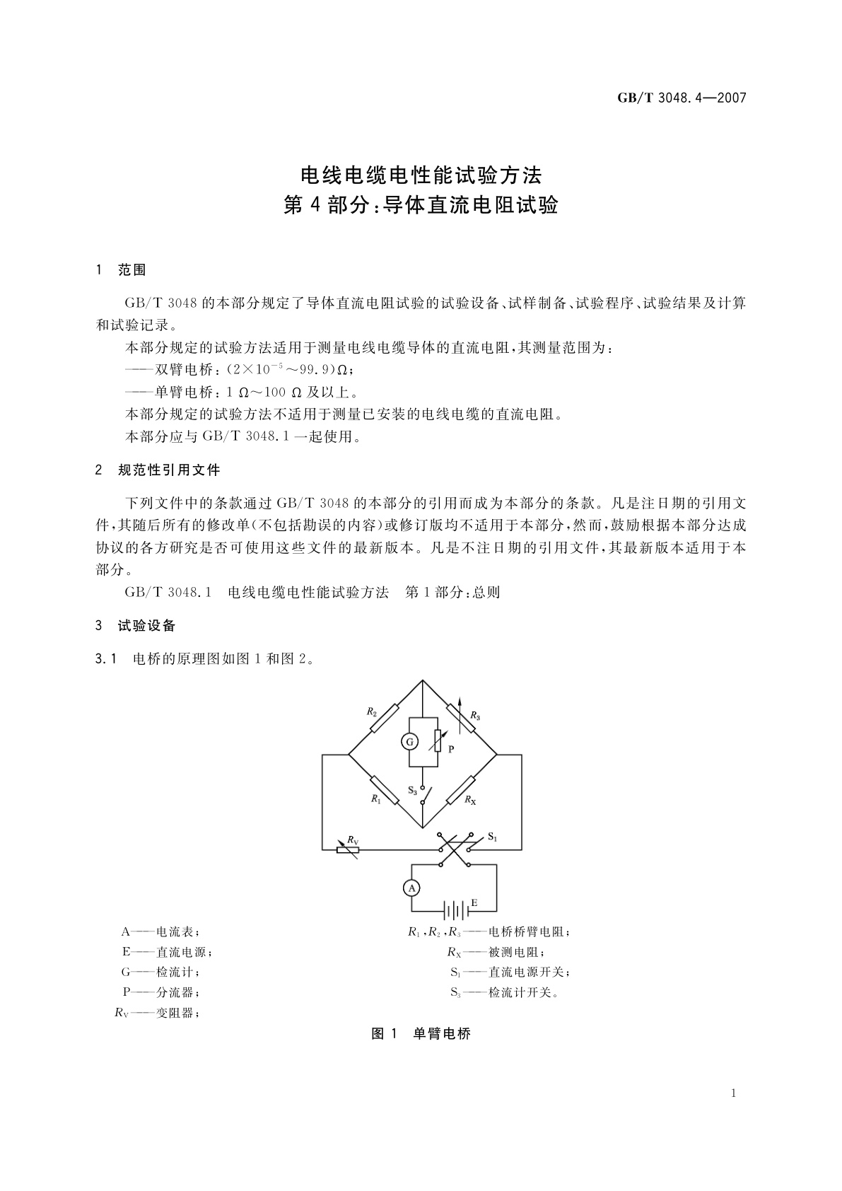 GB/T 3048.4-2007 电线电缆电性能试验方法　第4部分：导体直流电阻试验