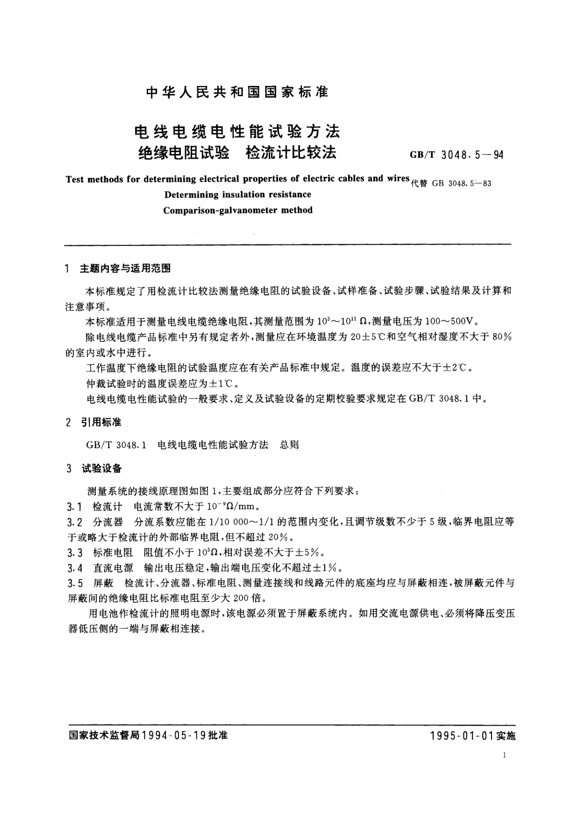 GB/T 3048.5-1994 电线电缆电性能试验方法　绝缘电阻试验　检流计比较法